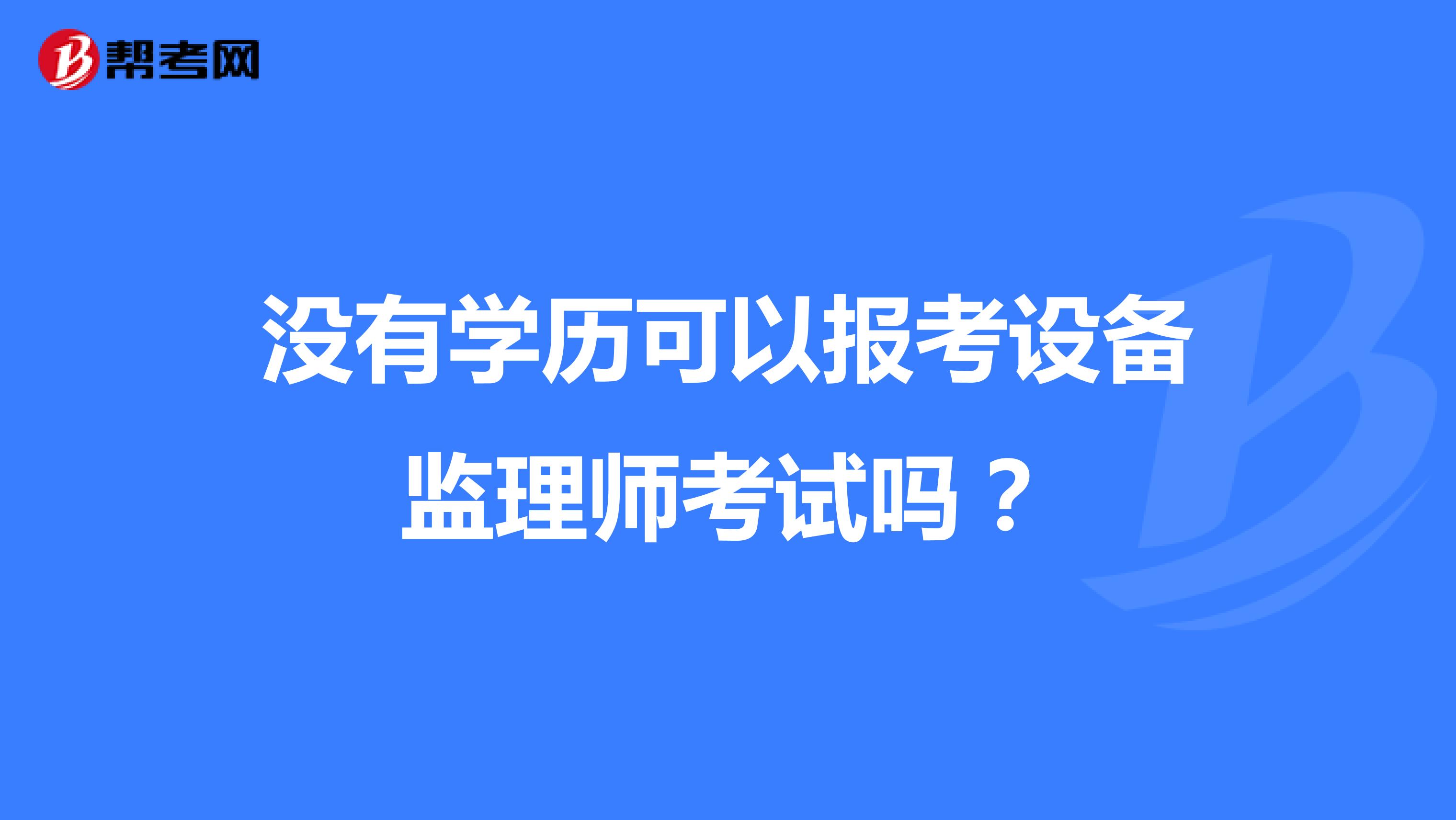 沒有學歷可以報考設備監理師考試嗎？