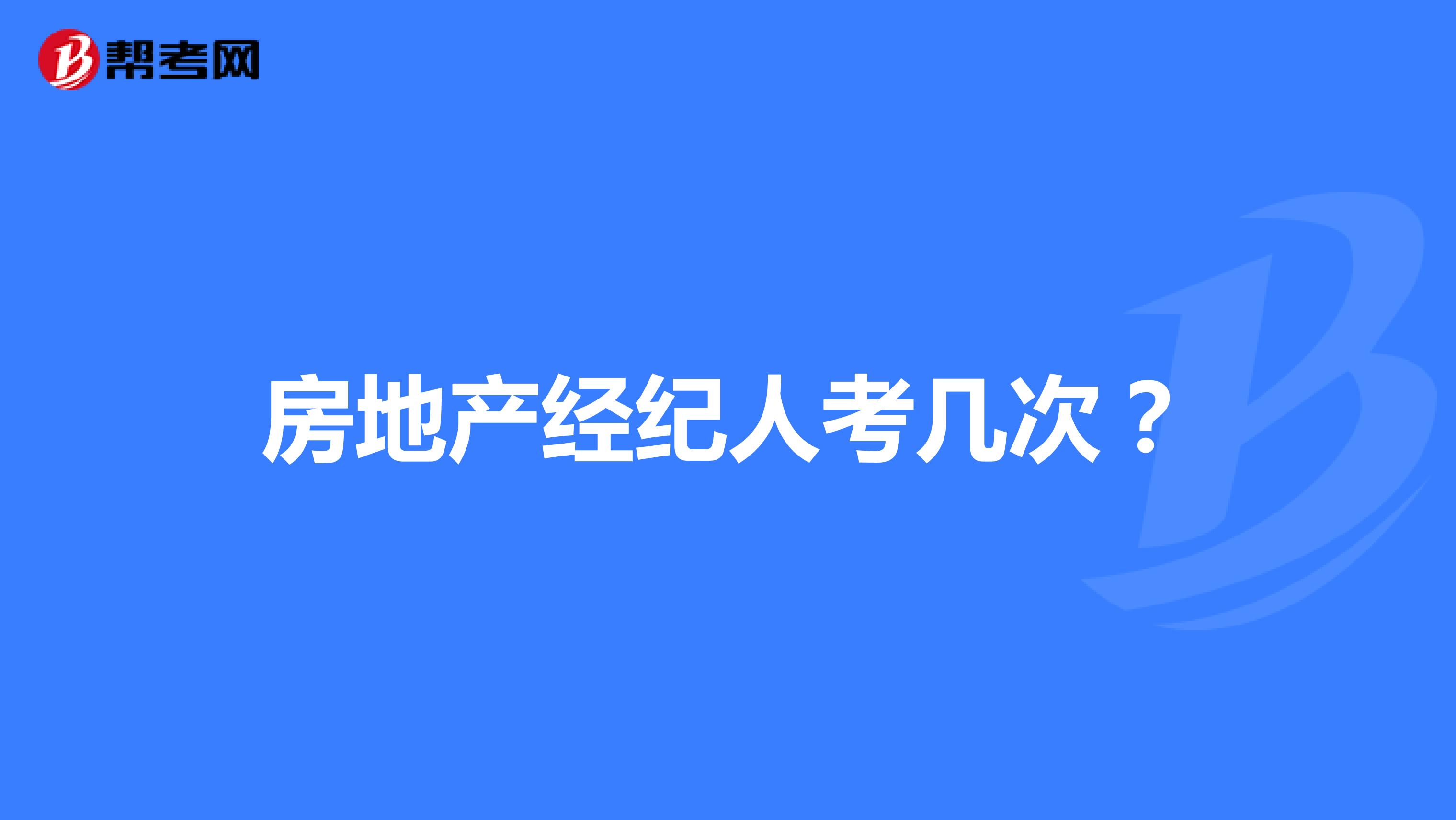房地产经纪人考几次？