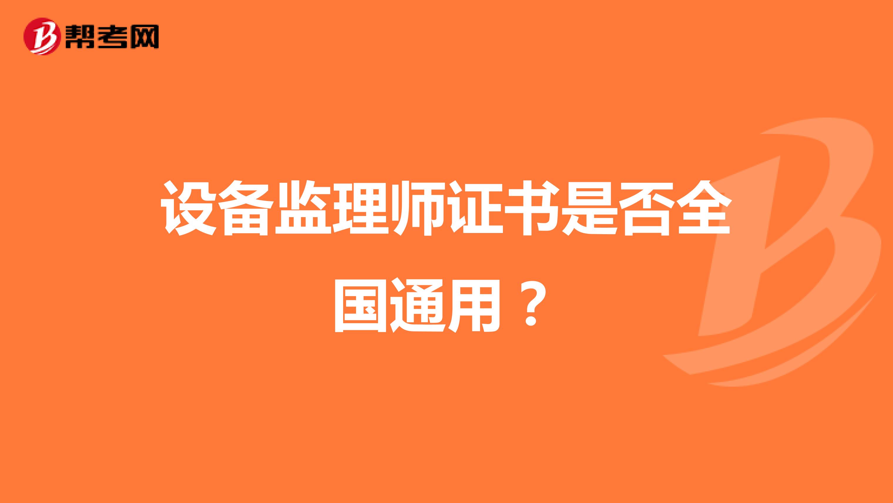 设备监理师证书是否全国通用？