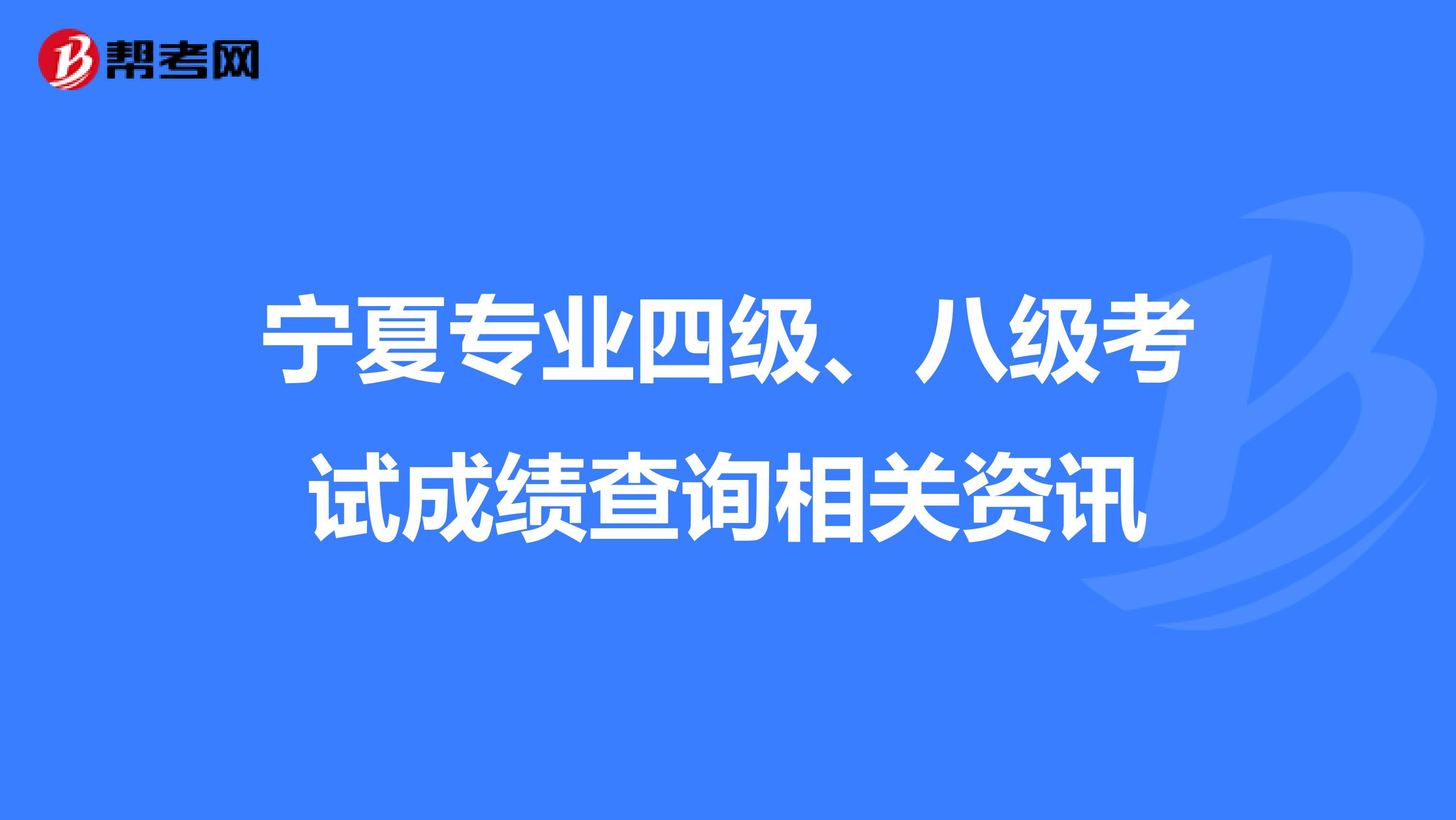 宁夏专业四级、八级考试成绩查询相关资讯
