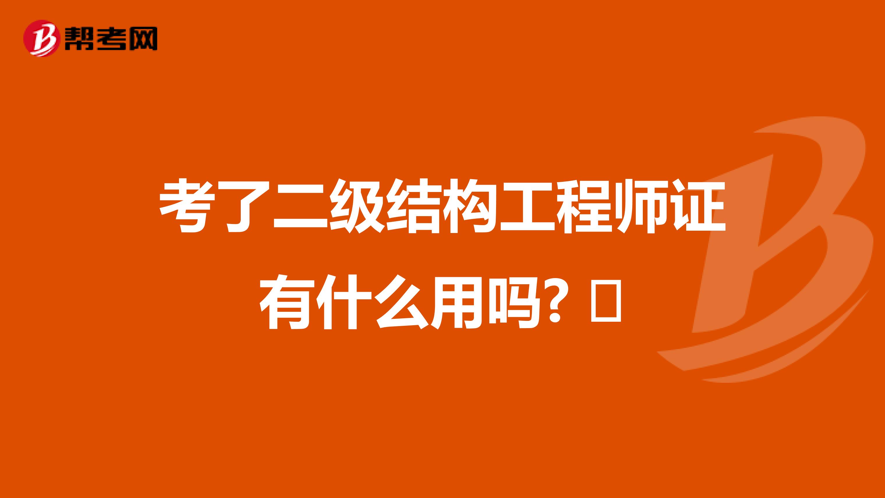 考了二级结构工程师证有什么用吗? ​