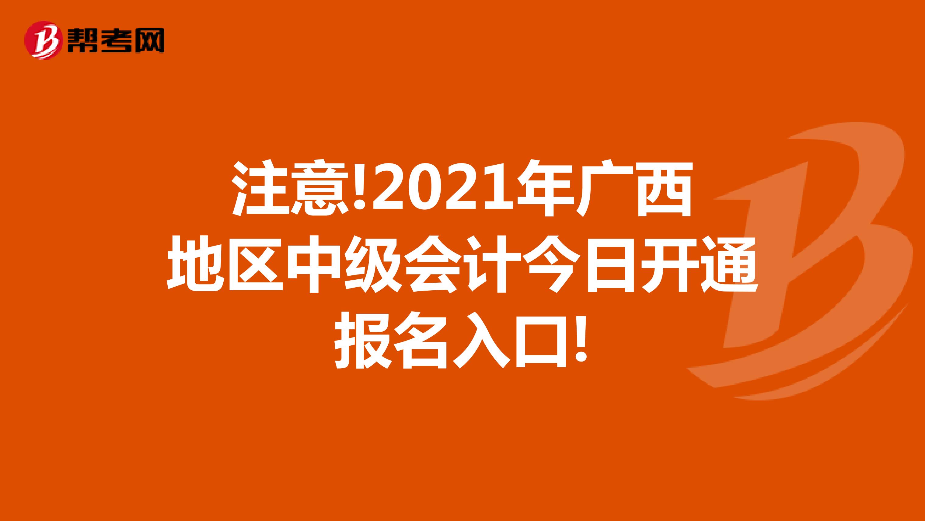 注意!2021年广西地区中级会计今日开通报名入口!