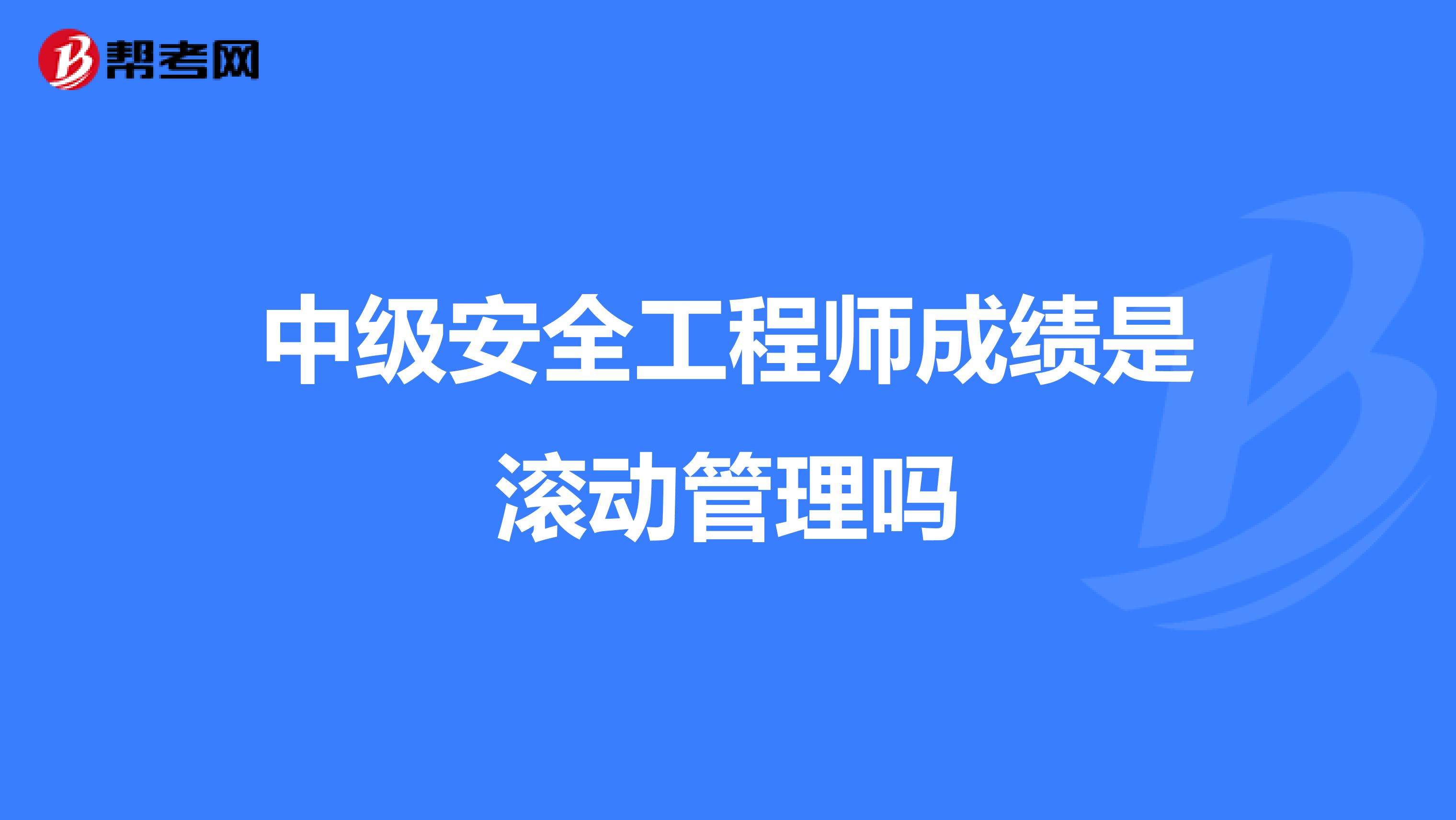 中級安全工程師成績是滾動管理嗎