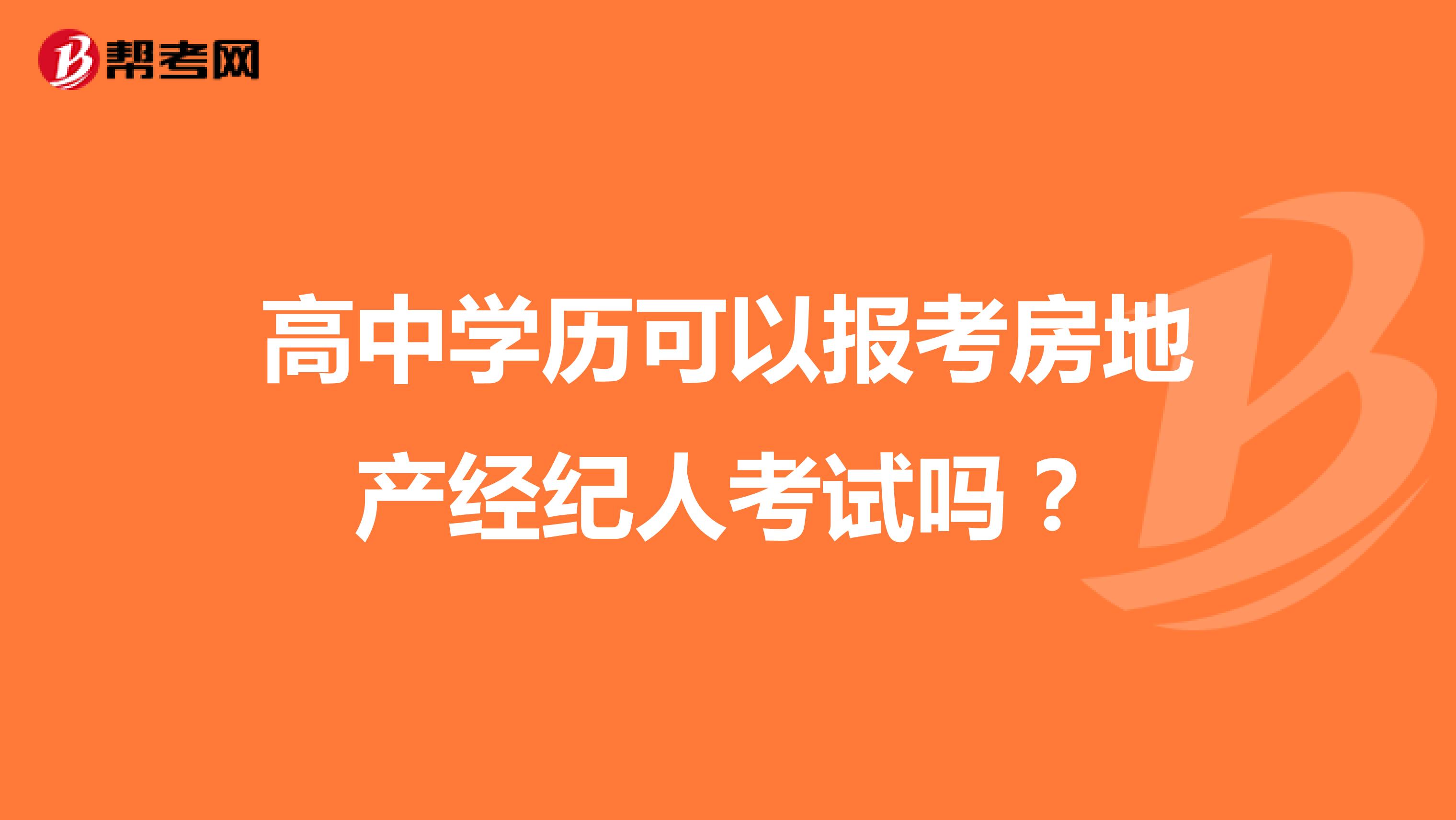 高中学历可以报考房地产经纪人考试吗？