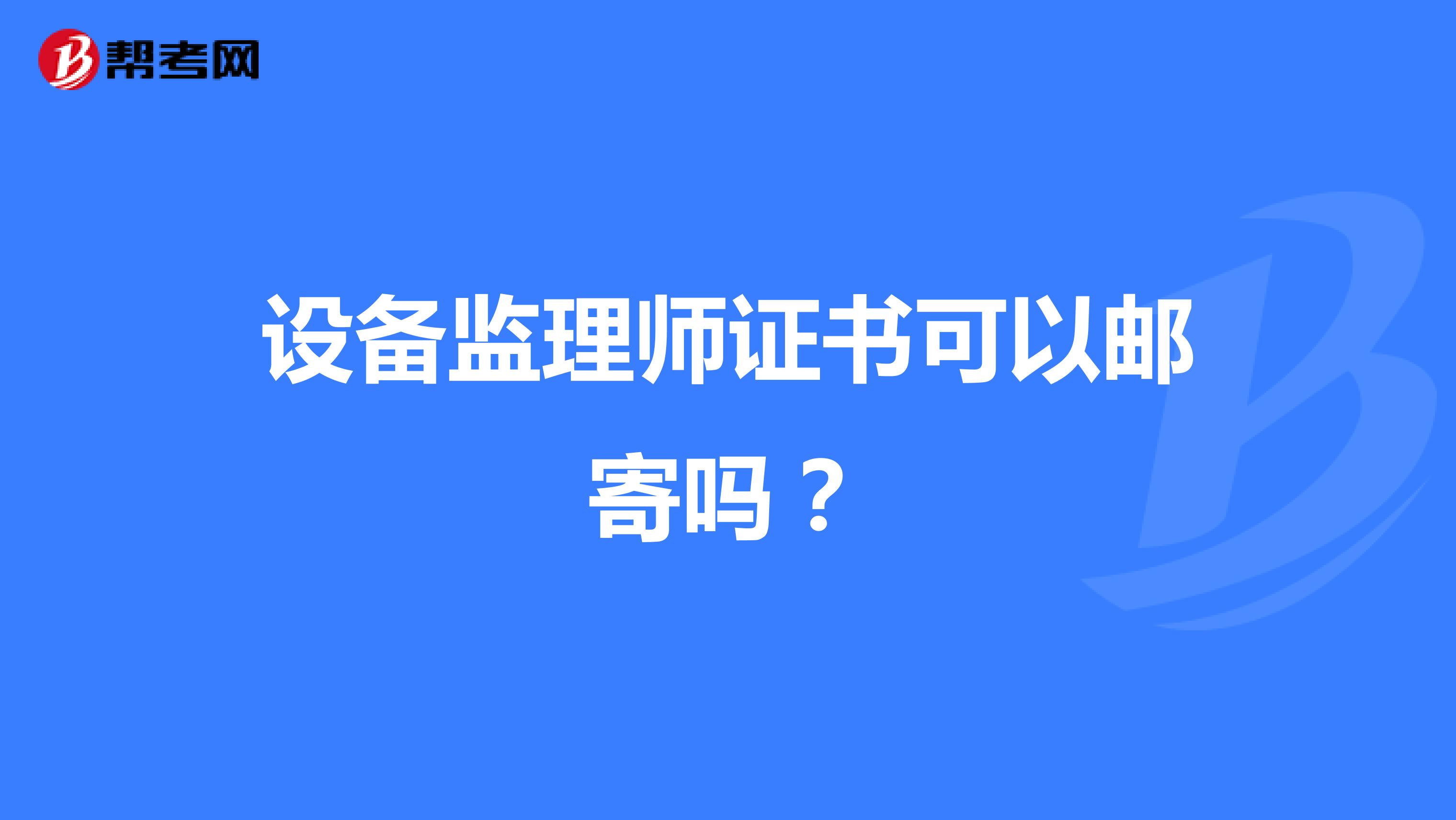 设备监理师证书可以邮寄吗？