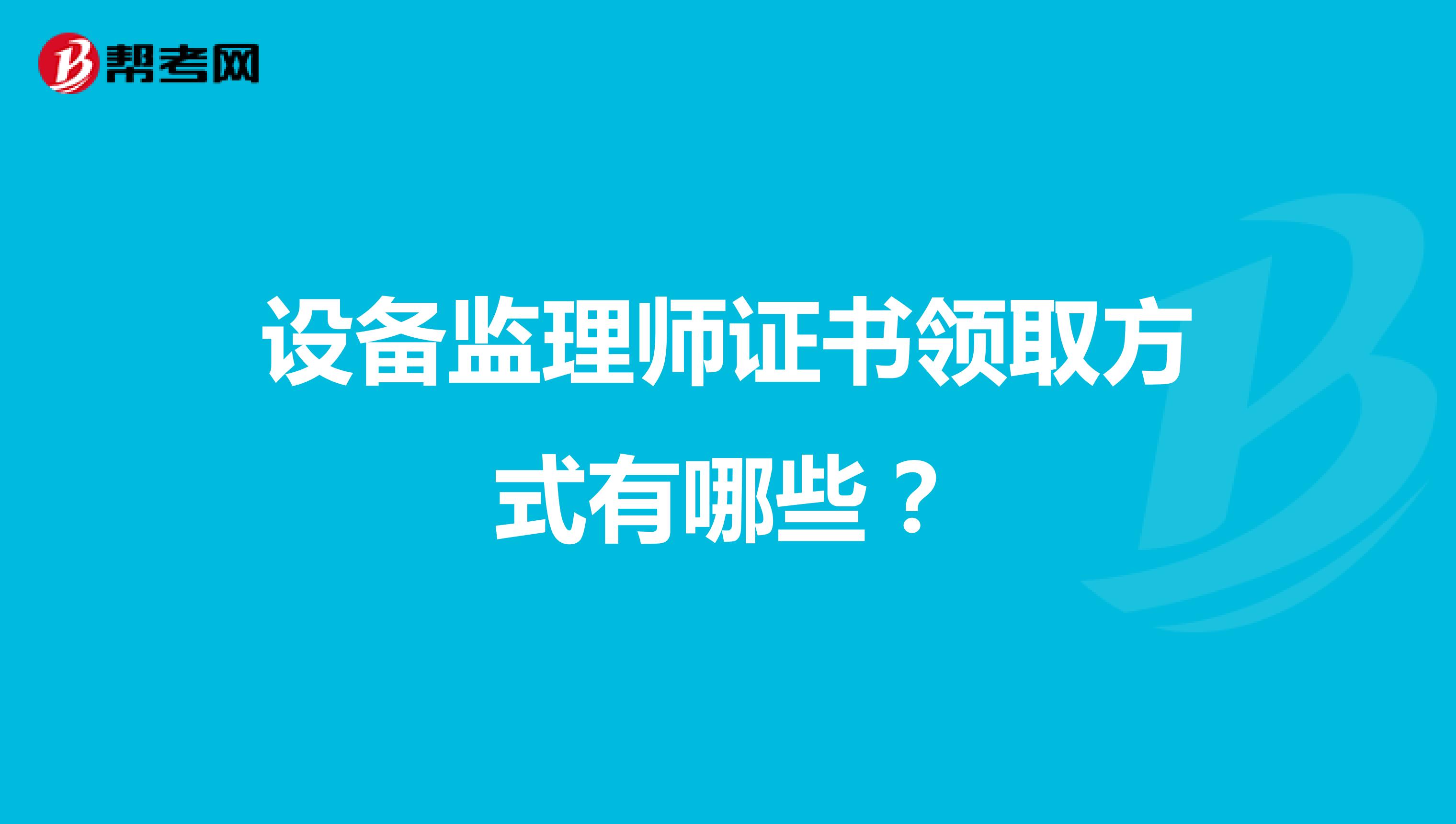 设备监理师证书领取方式有哪些？