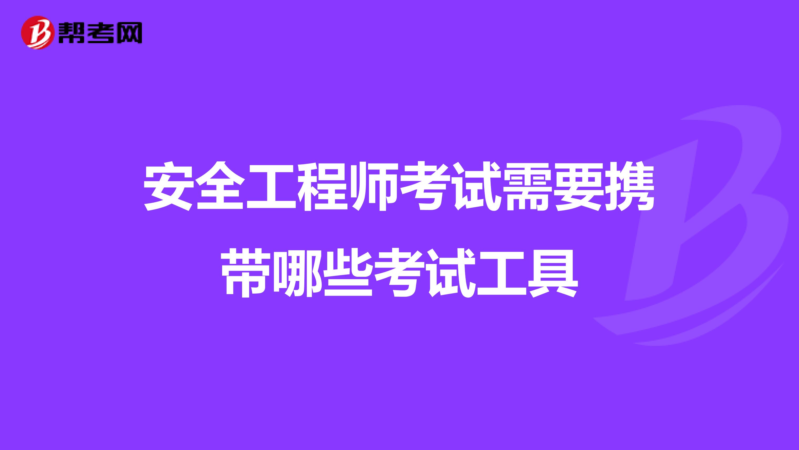 安全工程師考試需要攜帶哪些考試工具