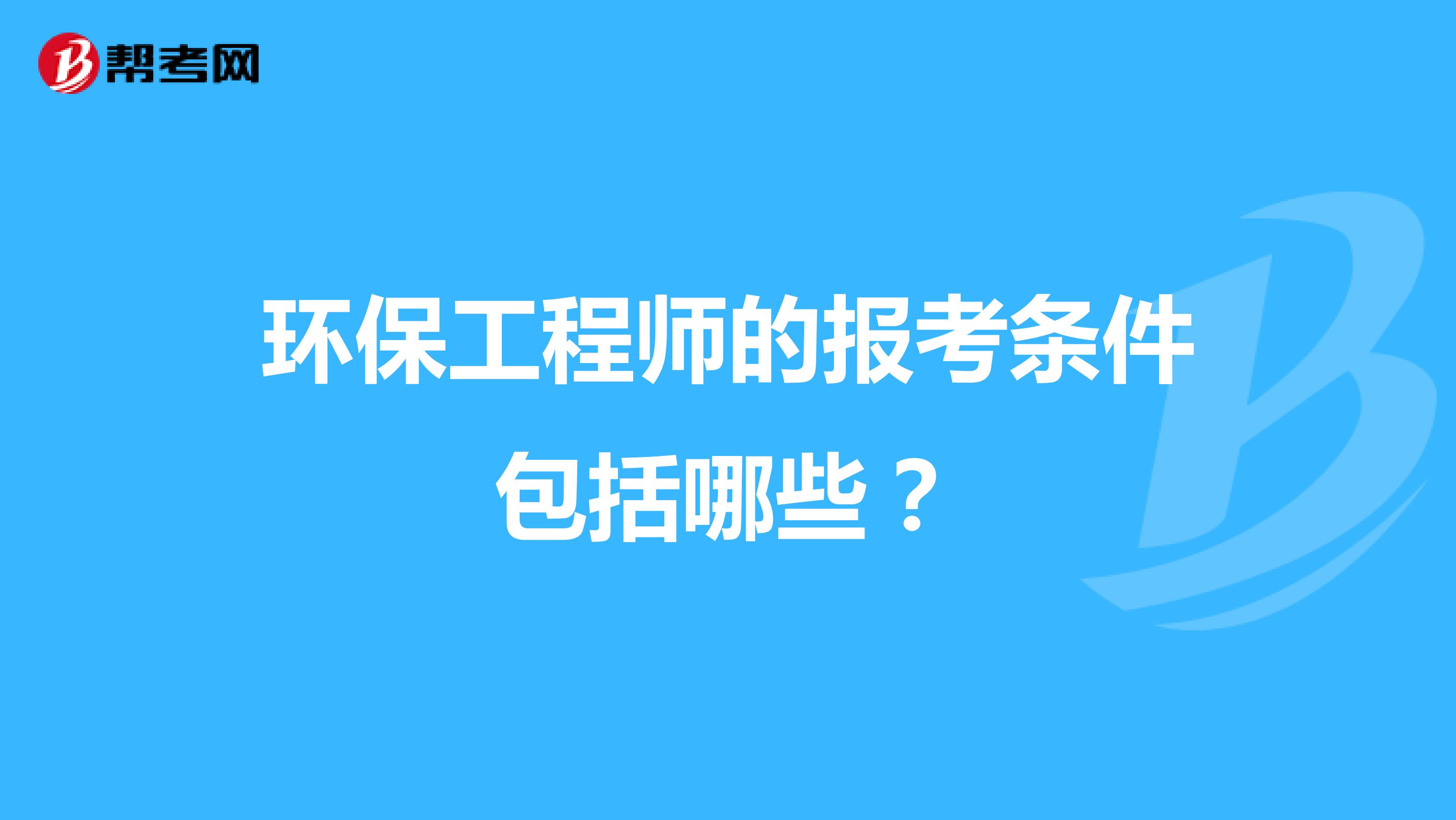 环保工程师的报考条件包括哪些？