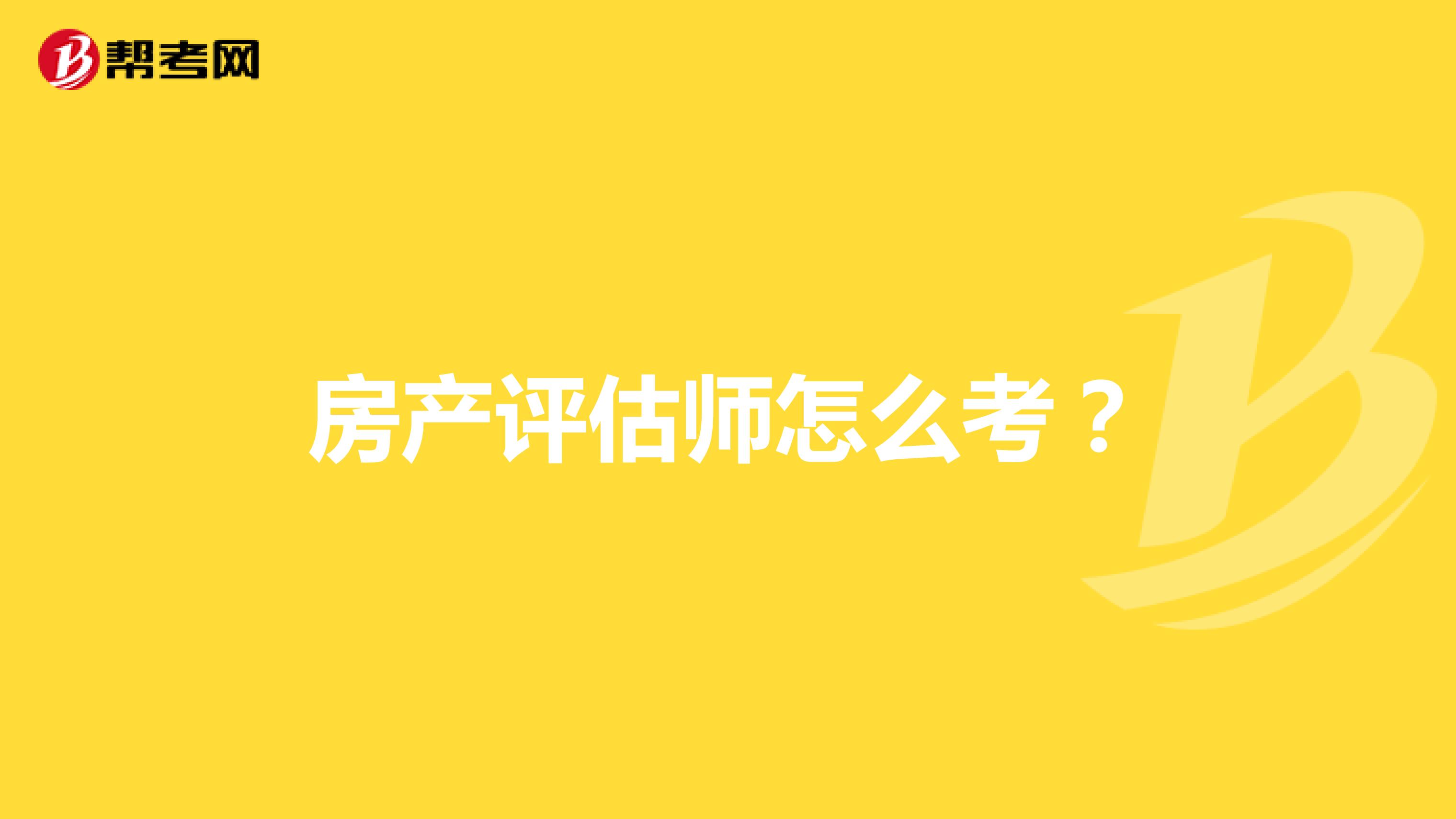 房产评估师怎么考？