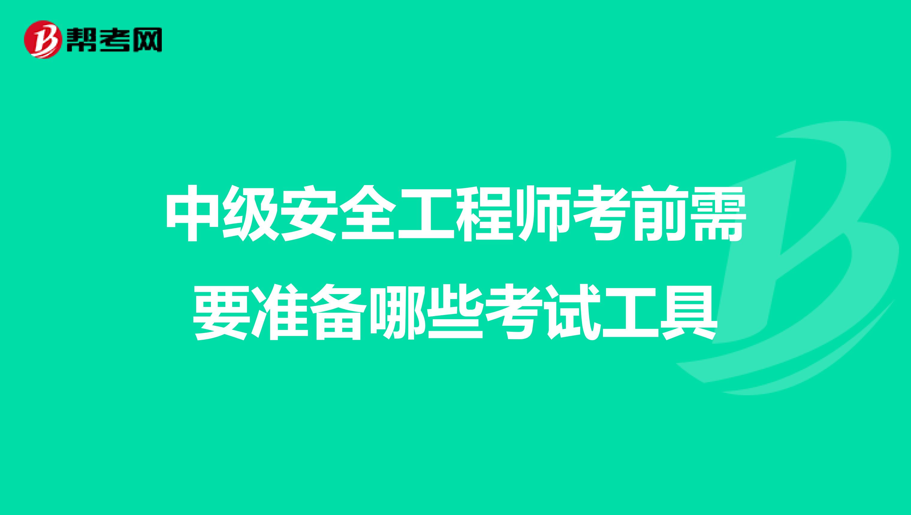 中级安全工程师考前需要准备哪些考试工具