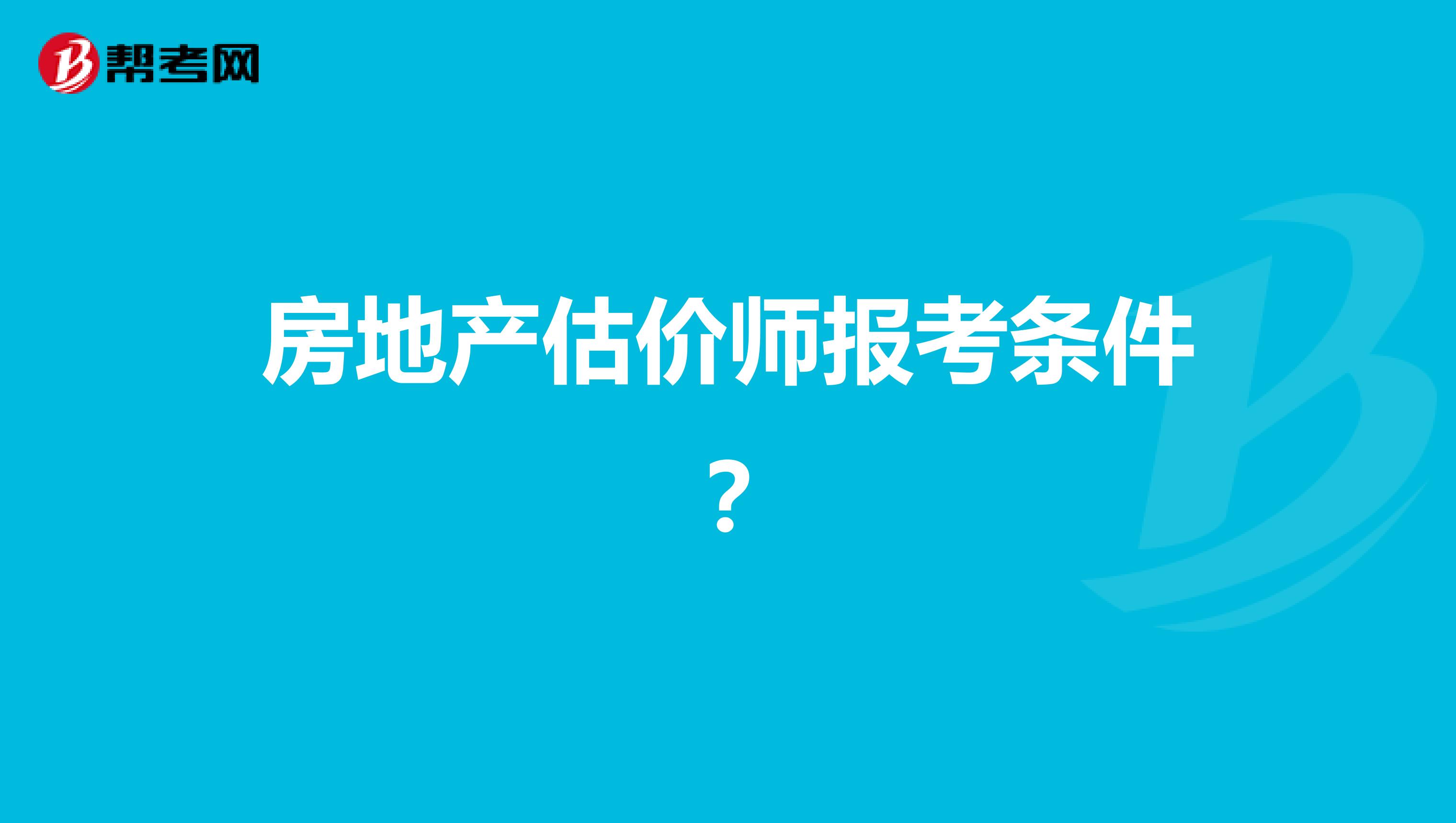 房地产估价师报考条件?