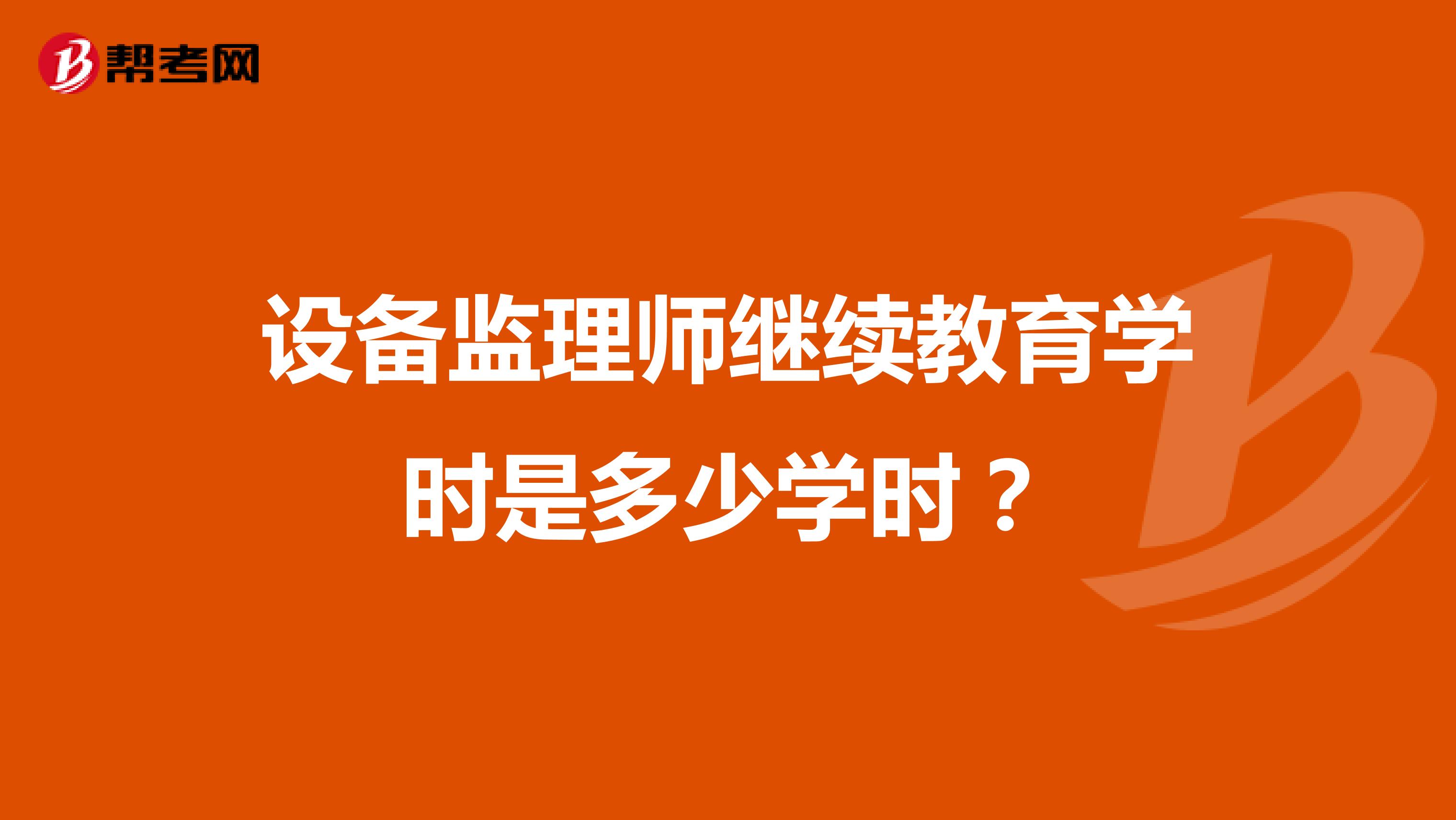 设备监理师继续教育学时是多少学时?
