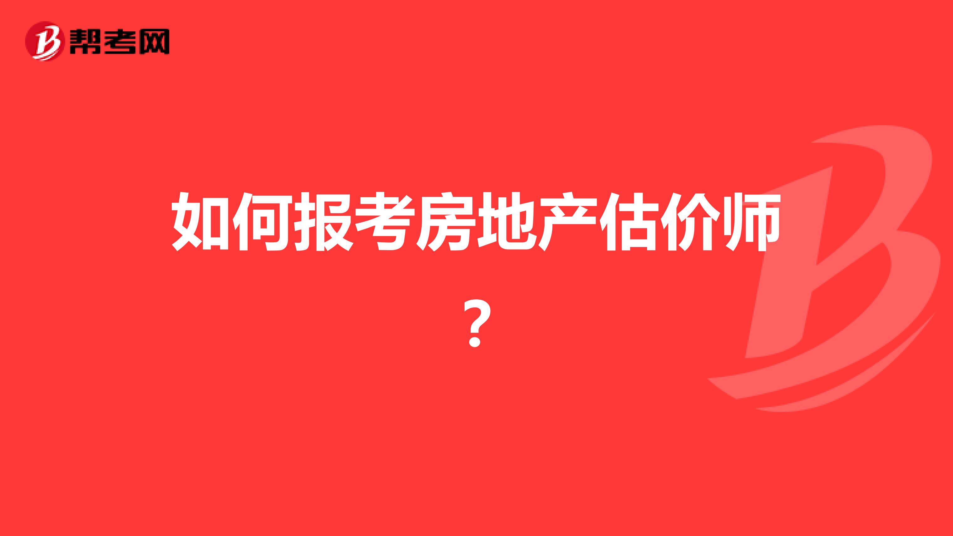 如何报考房地产估价师？