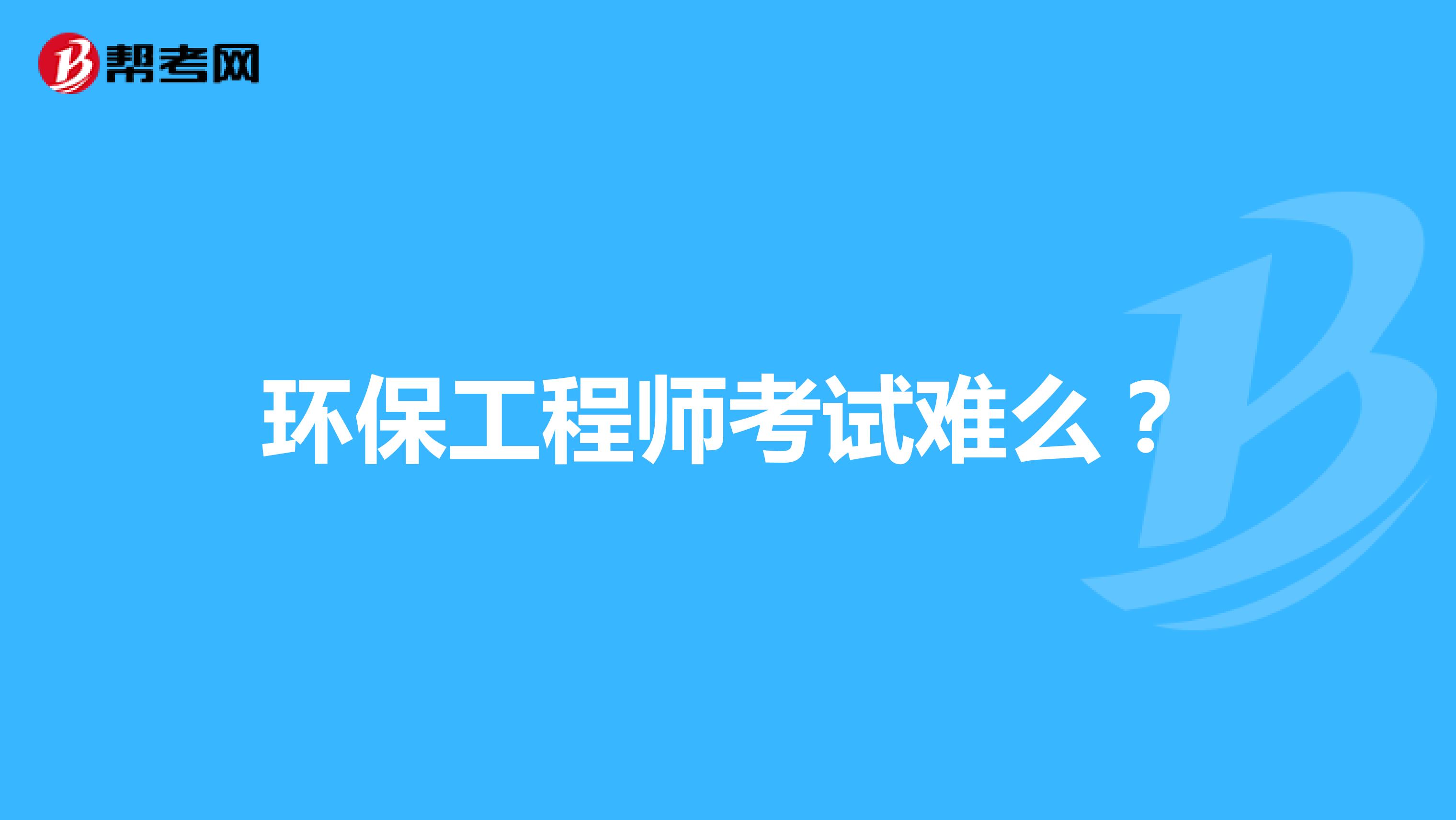 環(huán)保工程師考試難么？