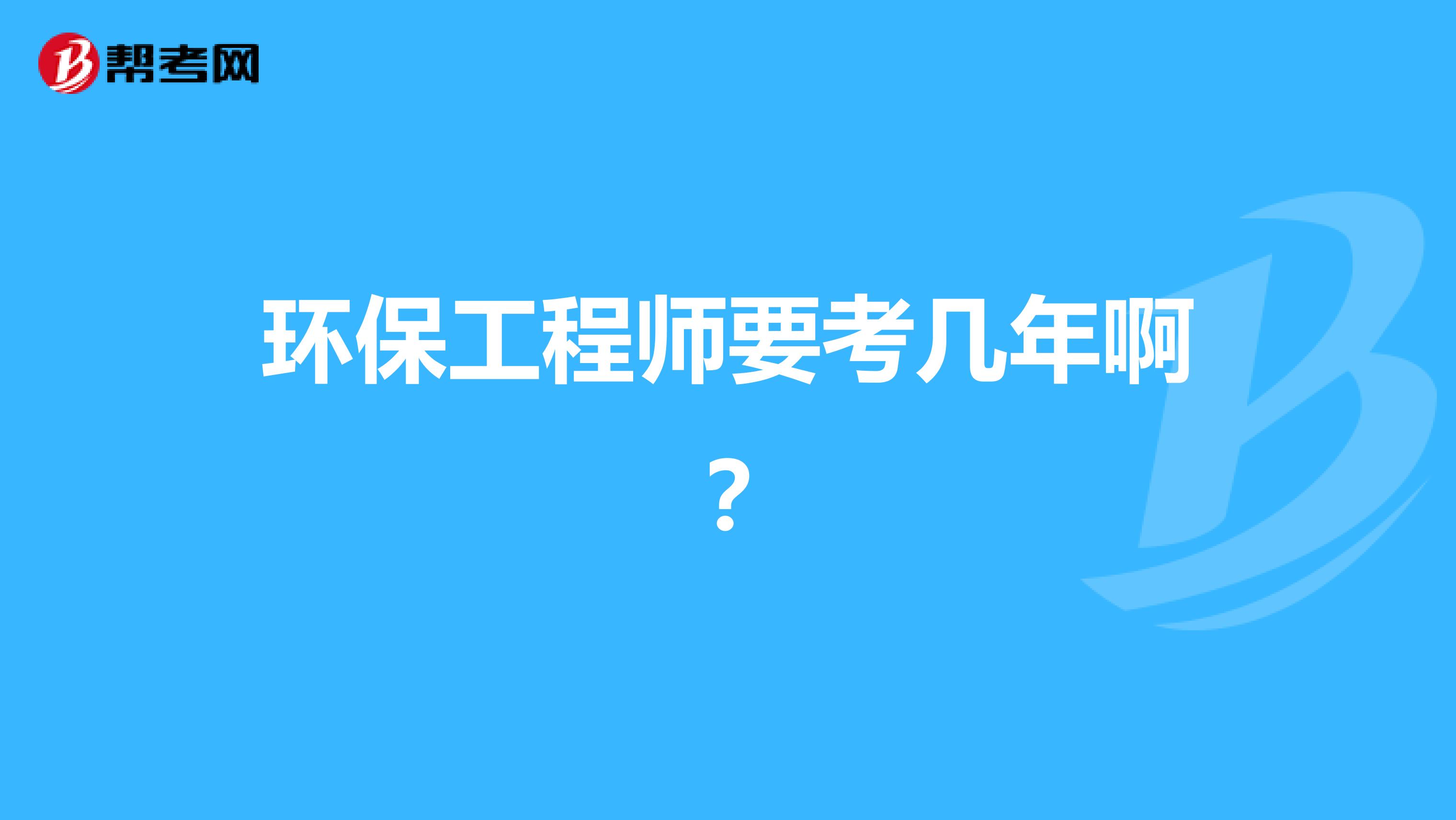 環(huán)保工程師要考幾年?。? class=