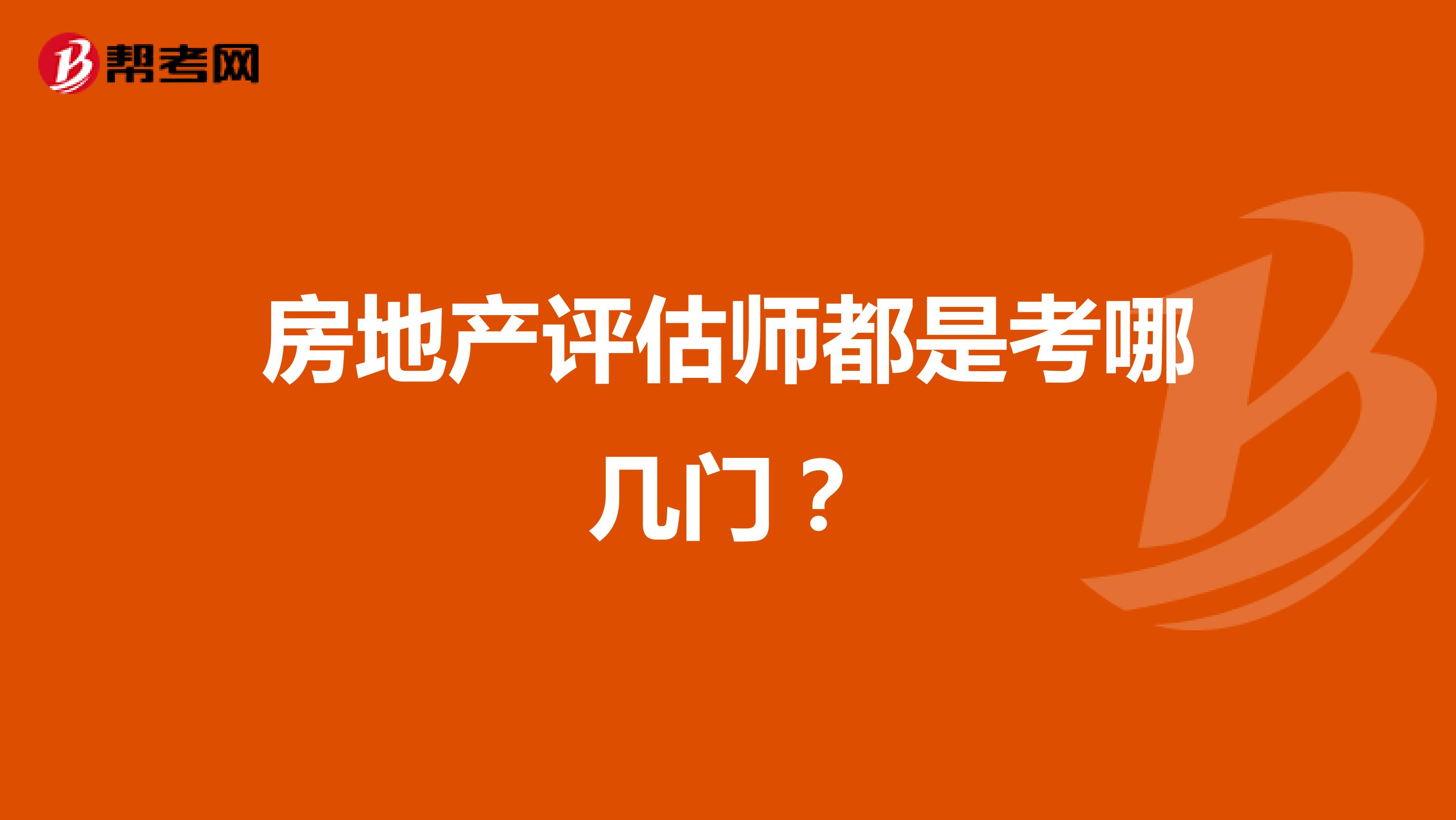 房地产评估师都是考哪几门？