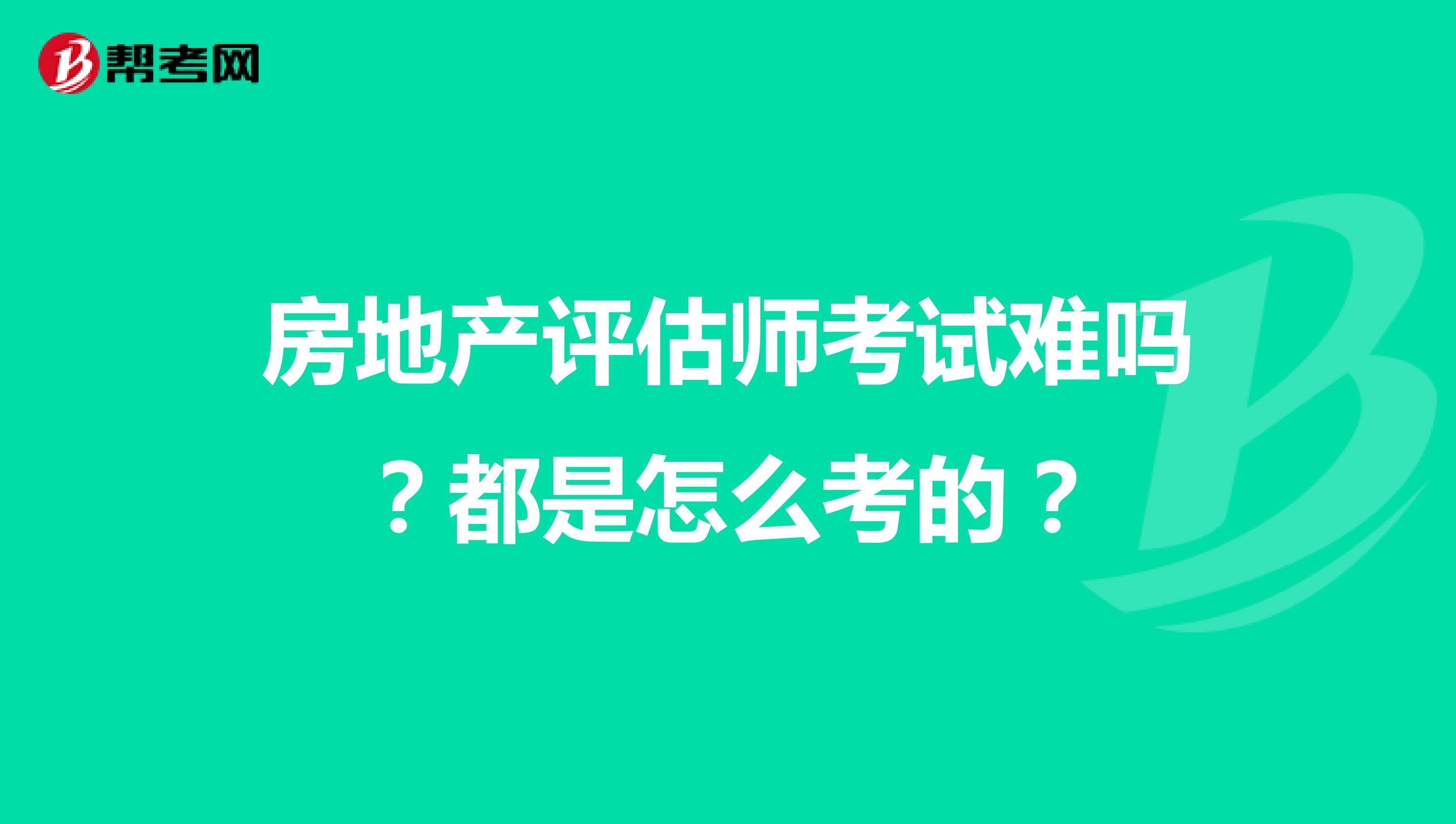 房地产评估师考试难吗？都是怎么考的？