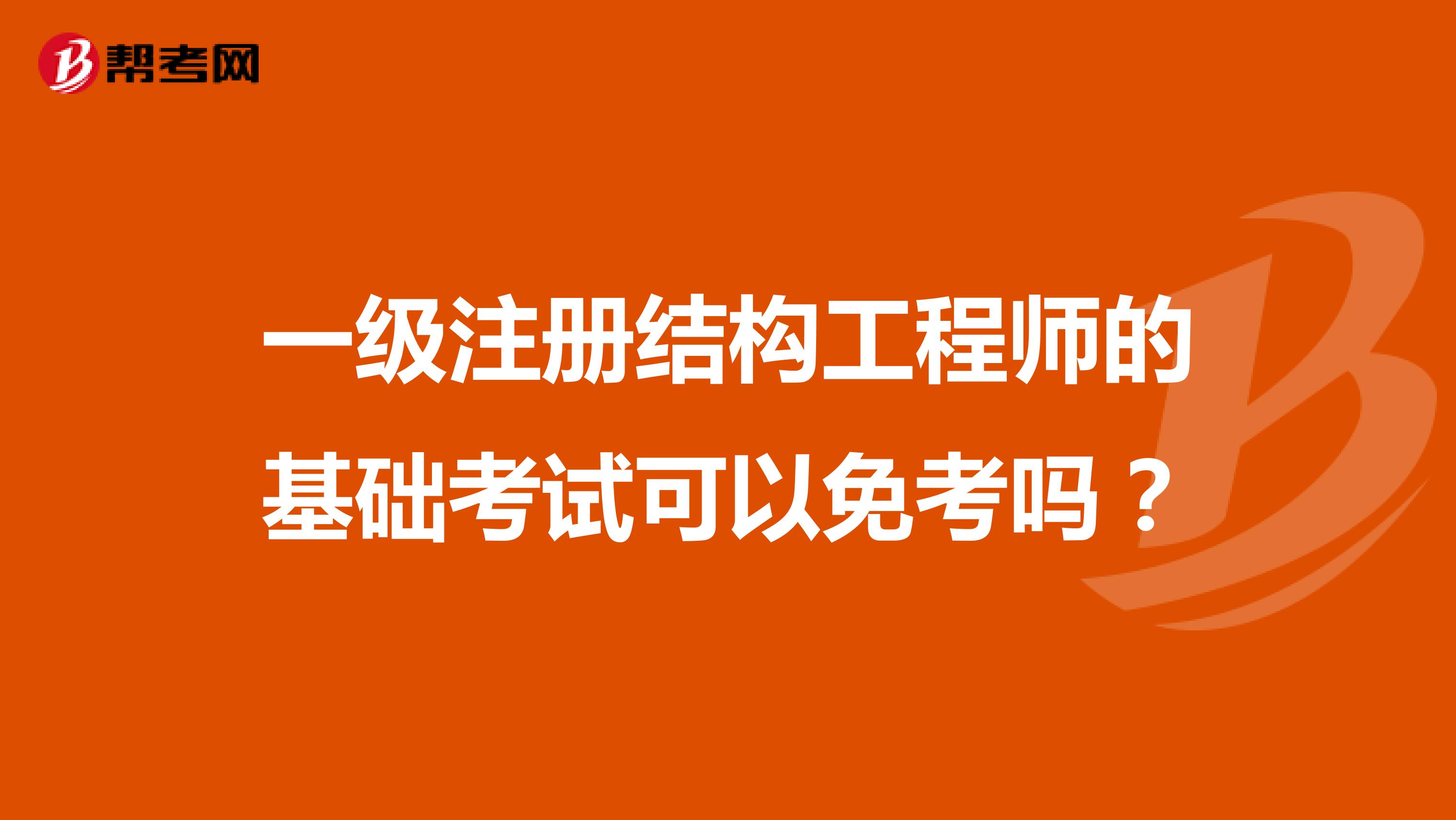 一级注册结构工程师的基础考试可以免考吗？