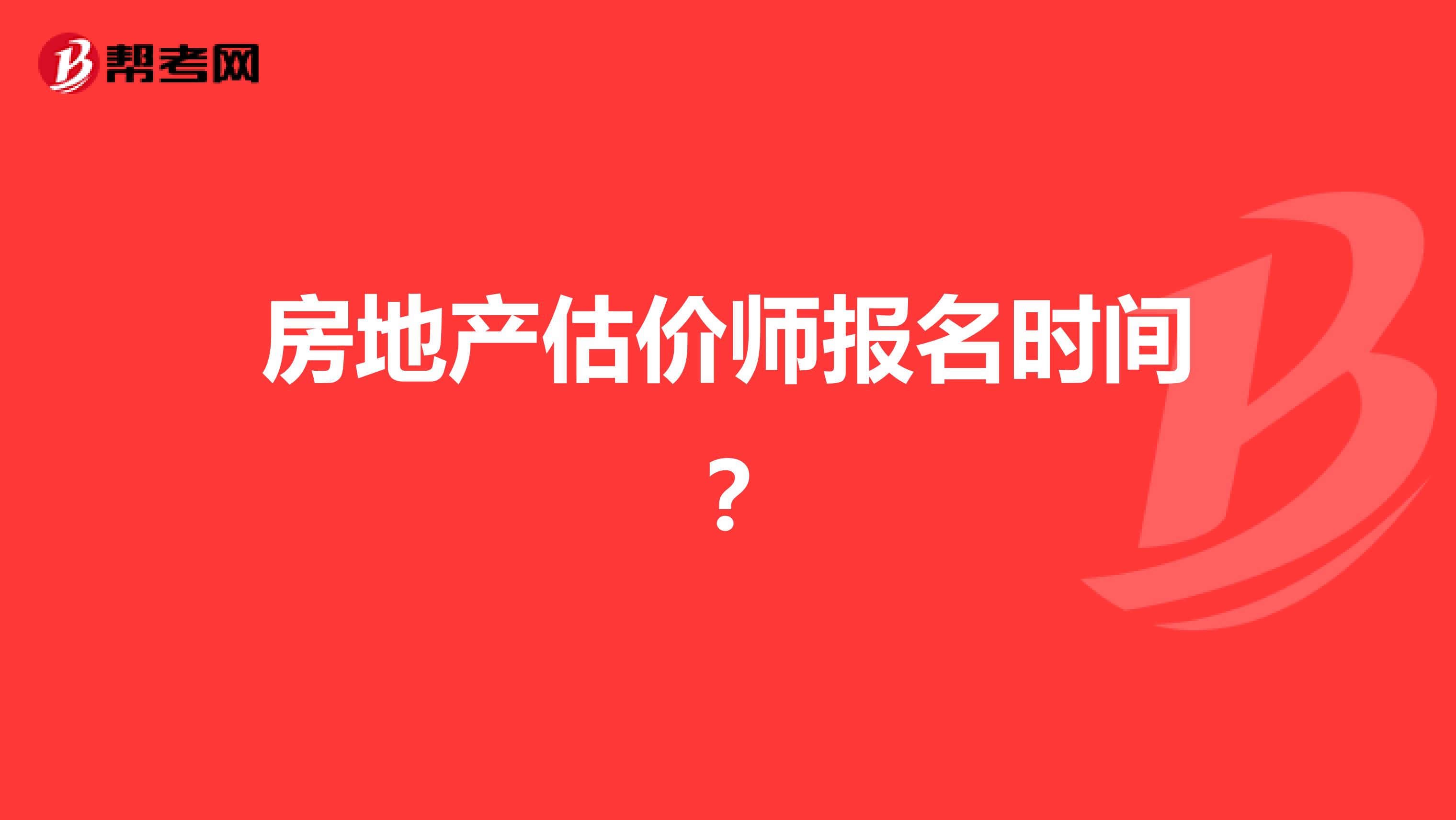 房地产估价师报名时间?