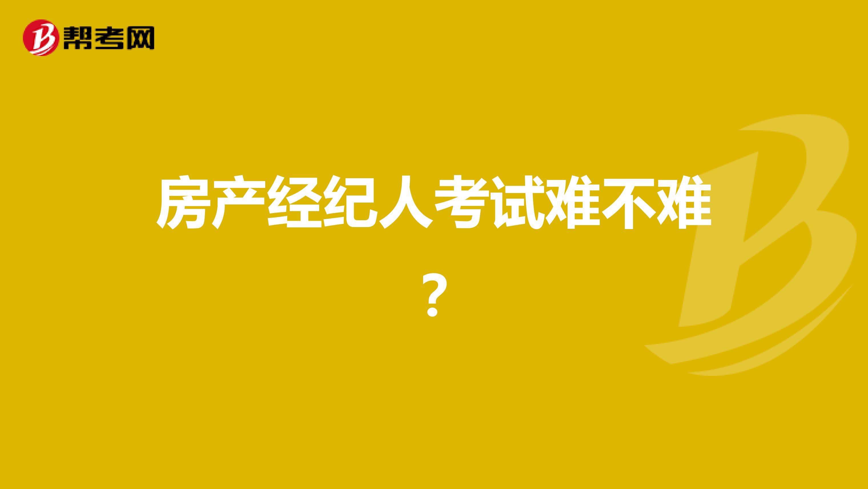 房产经纪人考试难不难?