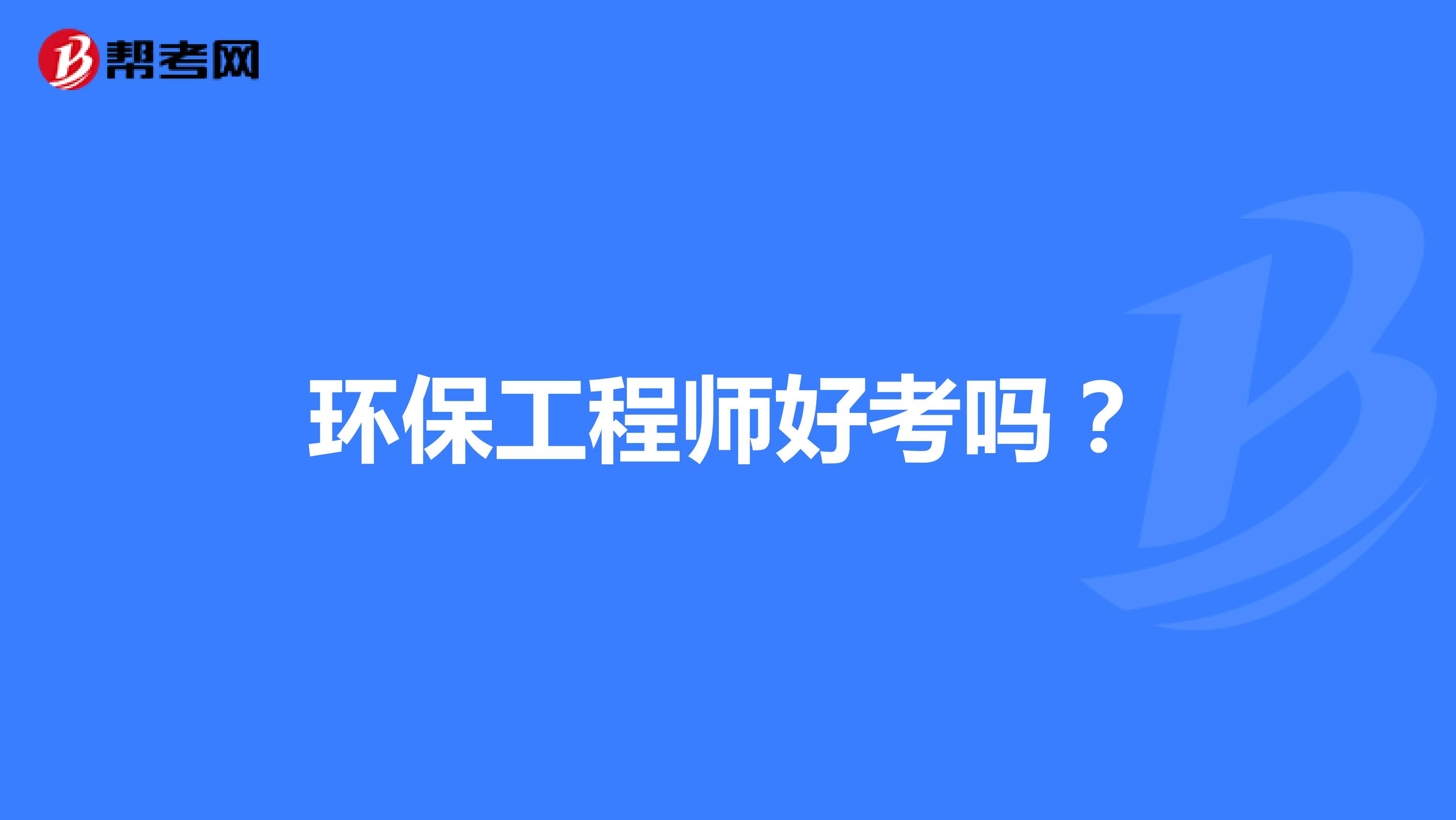 环保工程师好考吗?