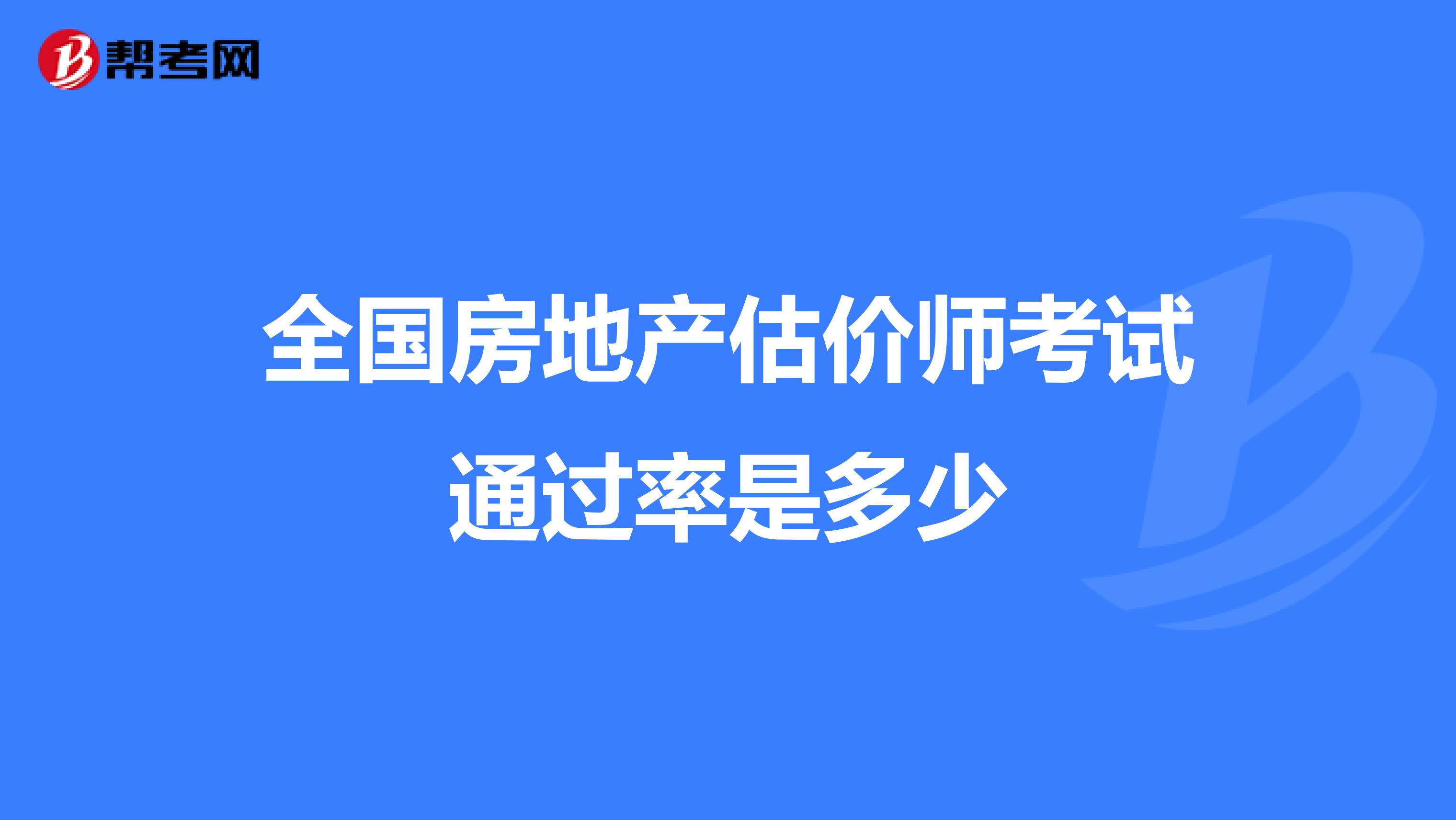 全国房地产估价师考试通过率是多少