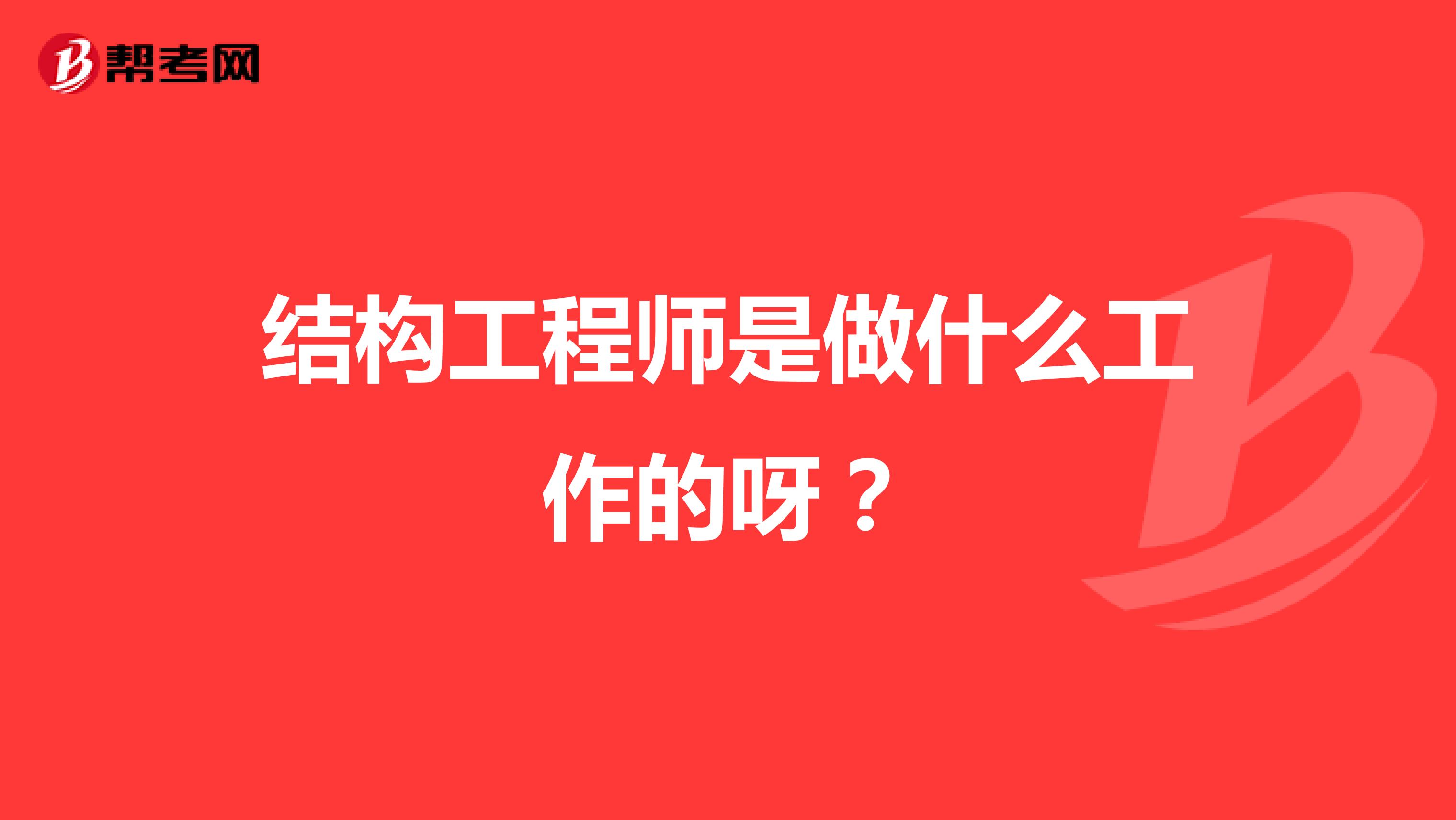 结构工程师是做什么工作的呀?