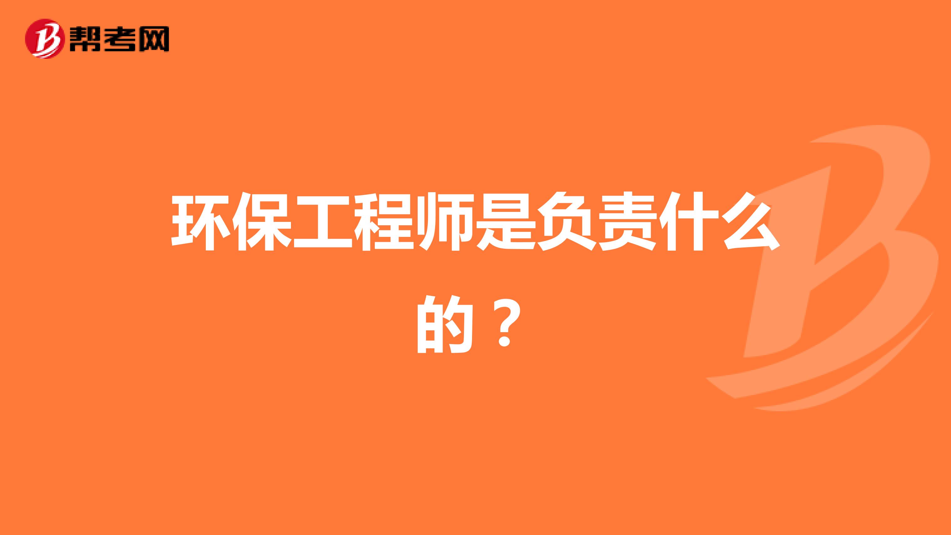 环保工程师是负责什么的?