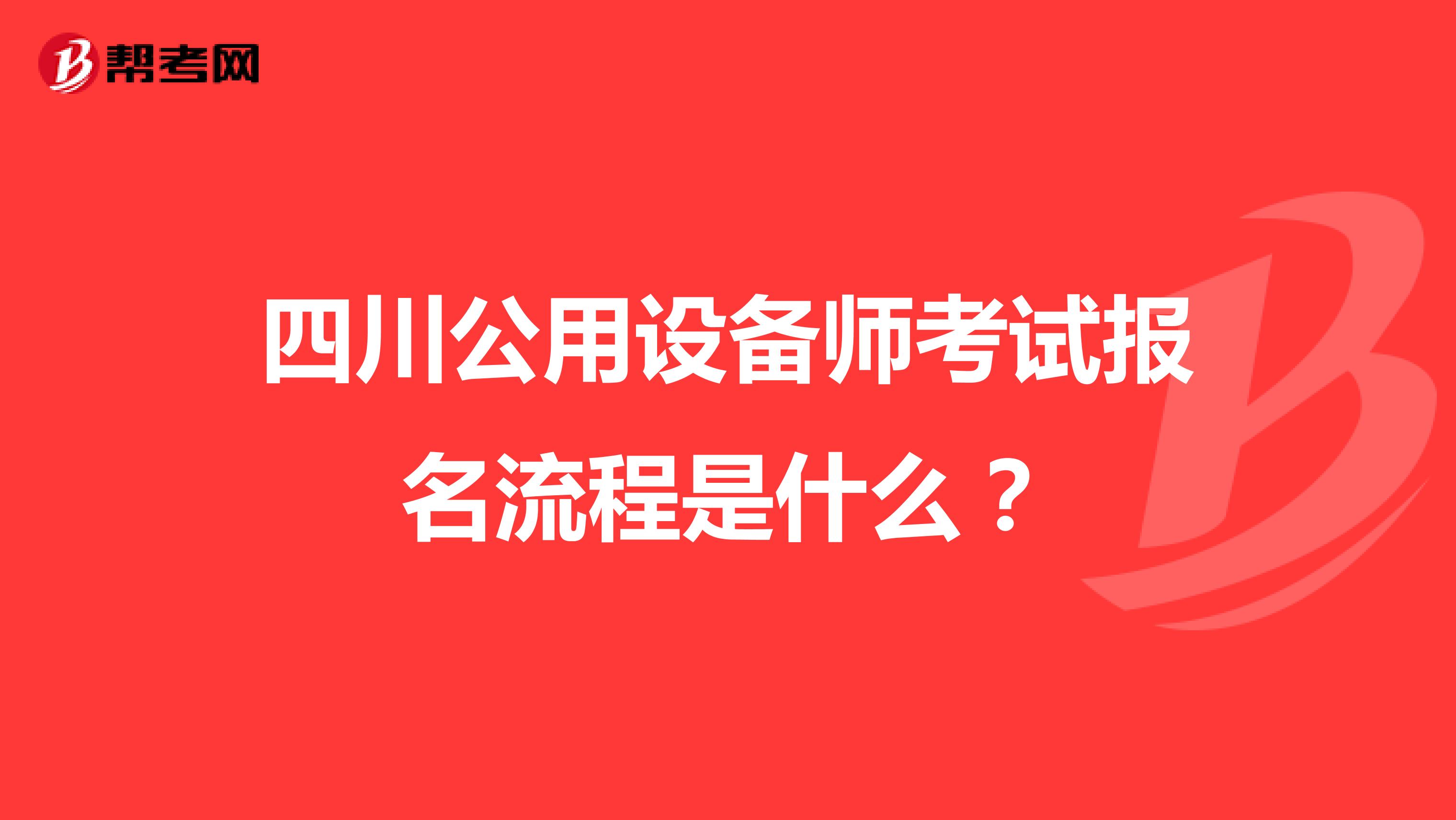 四川公用設(shè)備師考試報名流程是什么？