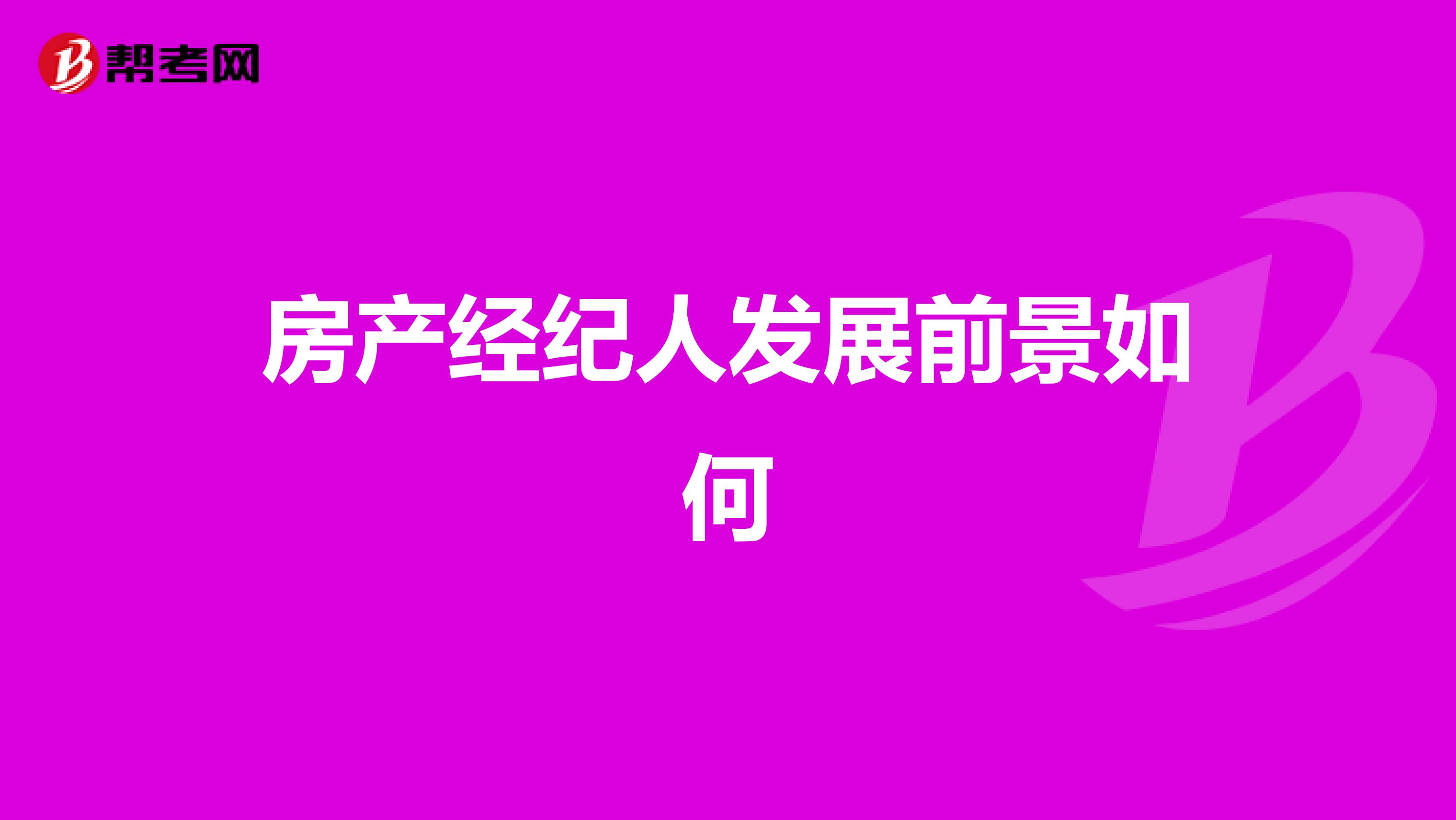 房产经纪人发展前景如何