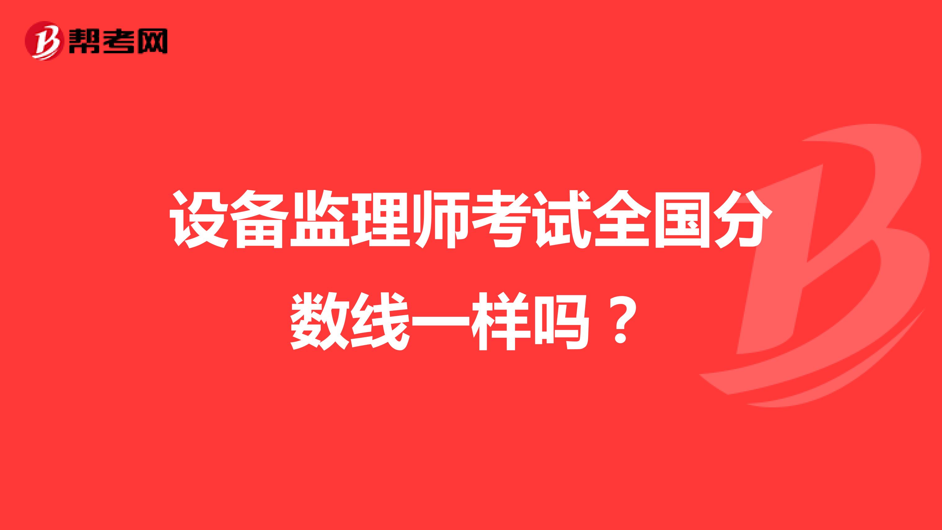 设备监理师考试全国分数线一样吗？