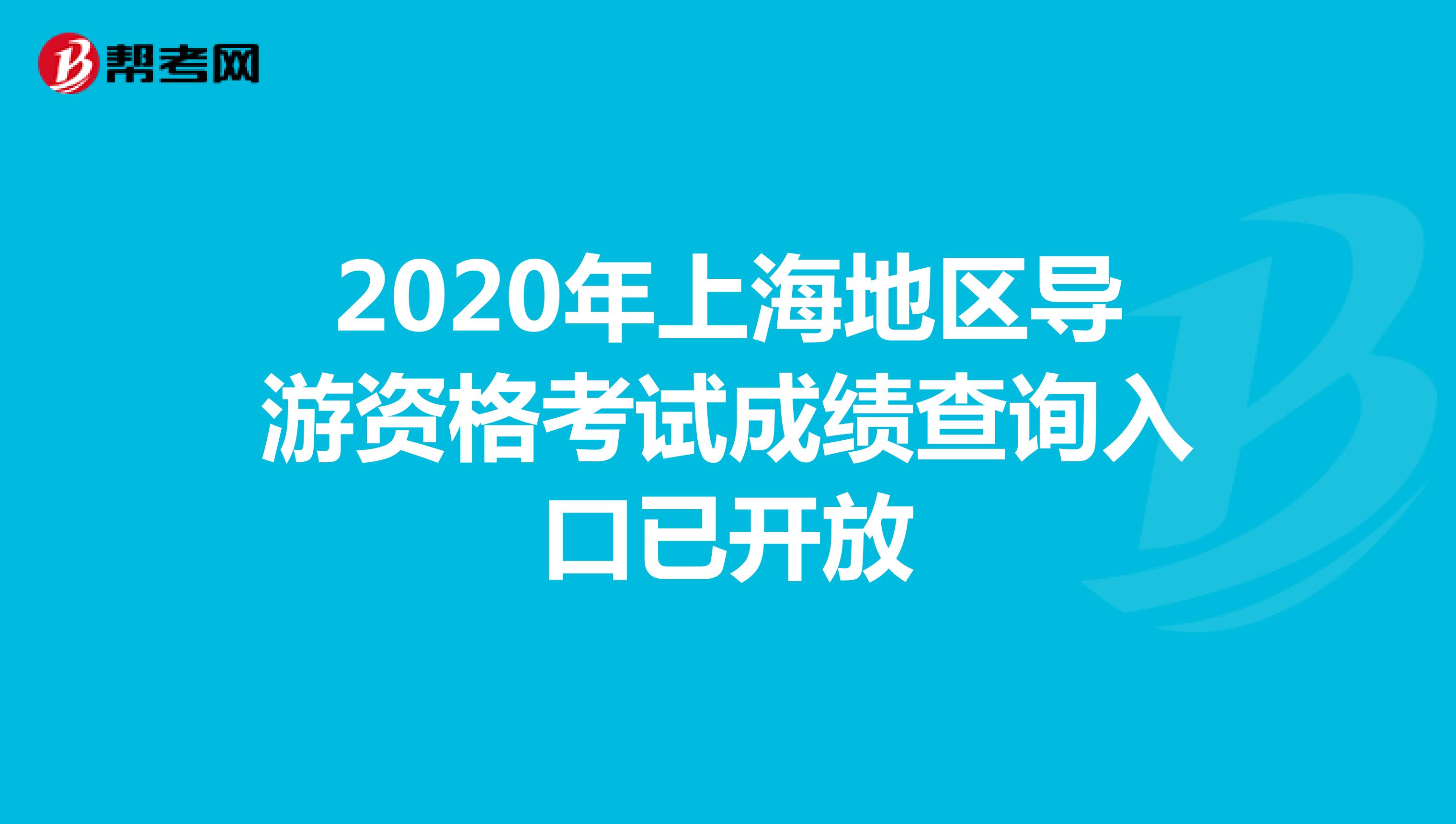 2020年上海地区导游资格考试成绩查询入口已开放