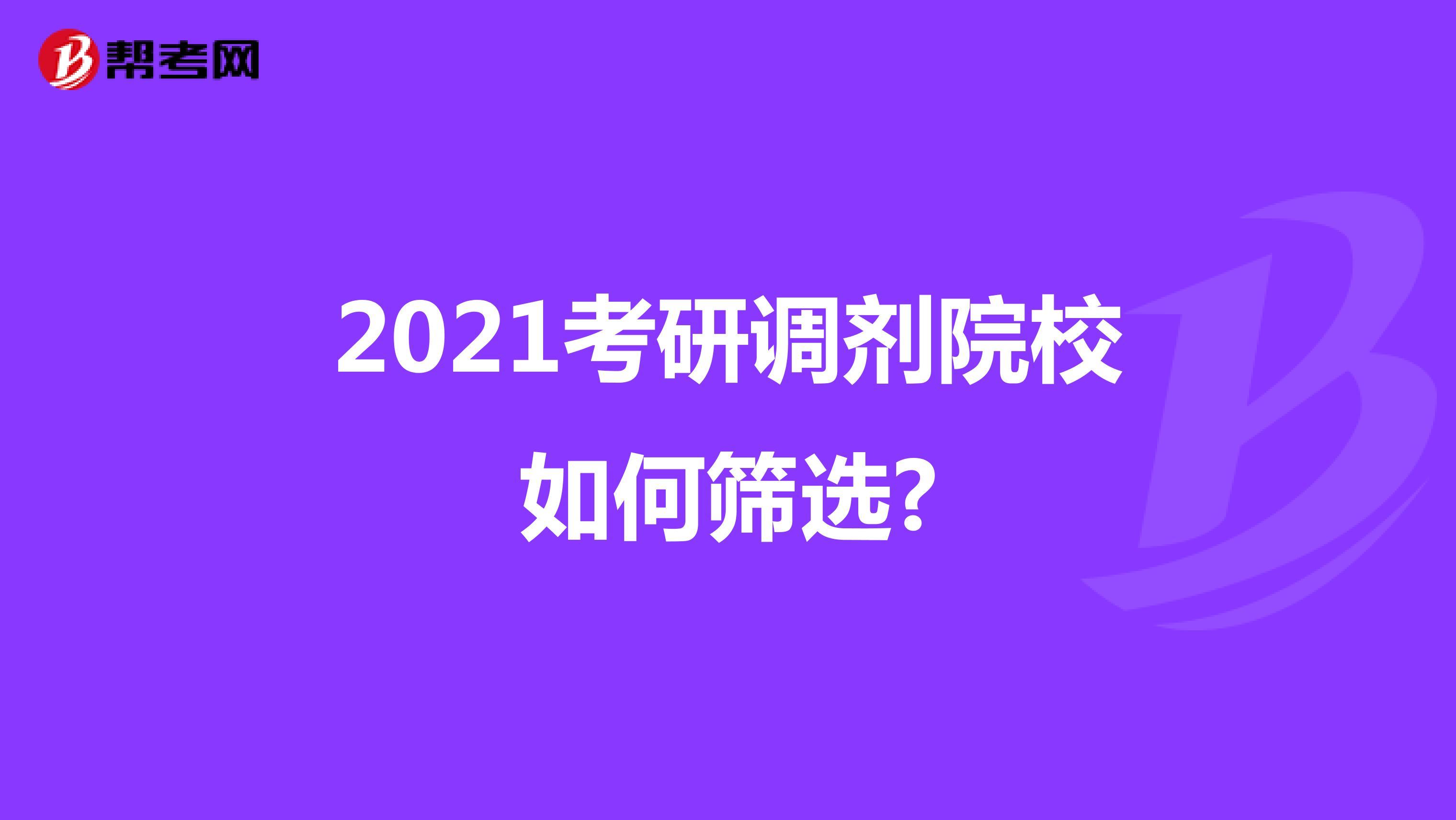 2021考研调剂院校如何筛选?
