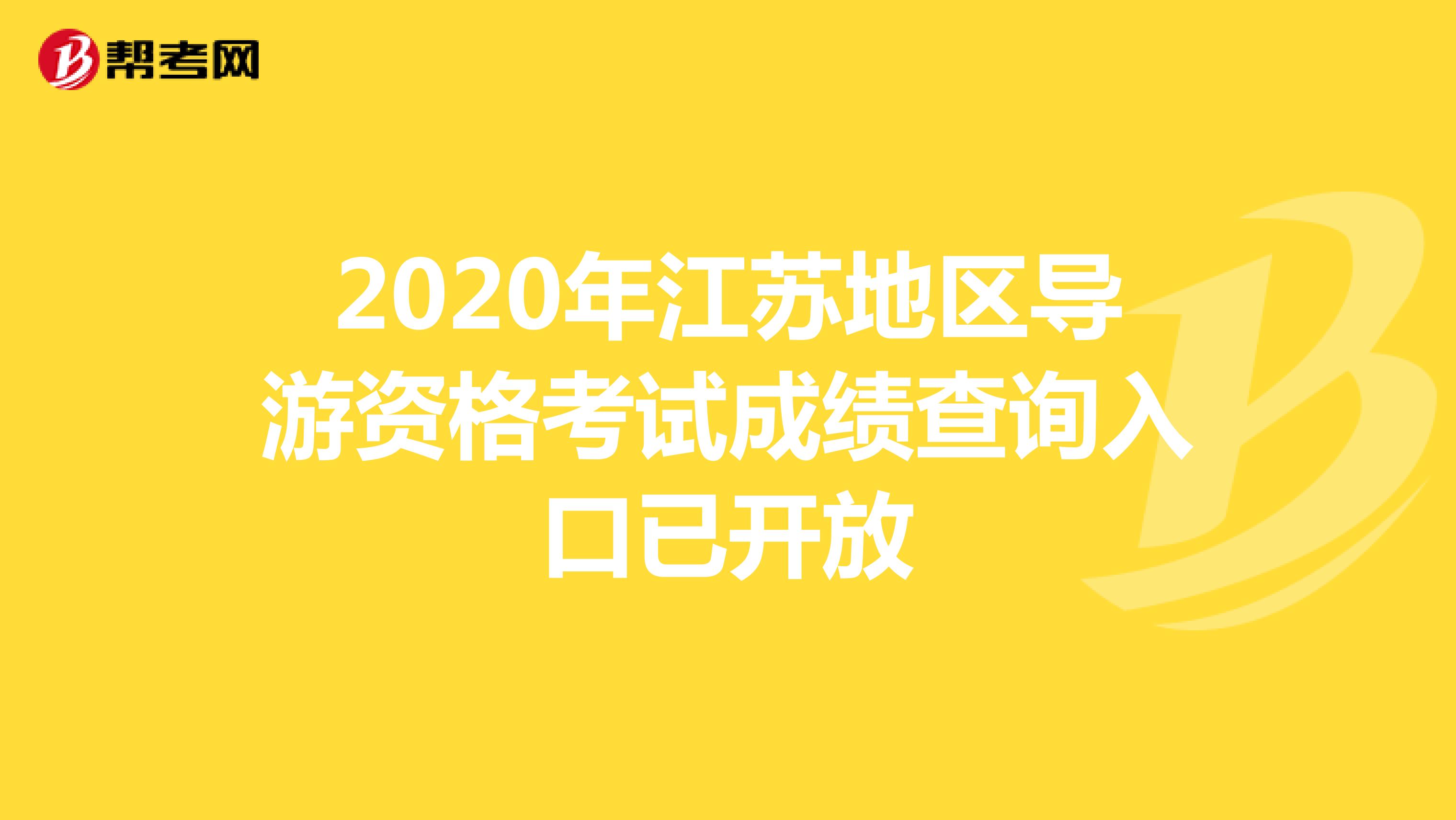 2020年江苏地区导游资格考试成绩查询入口已开放