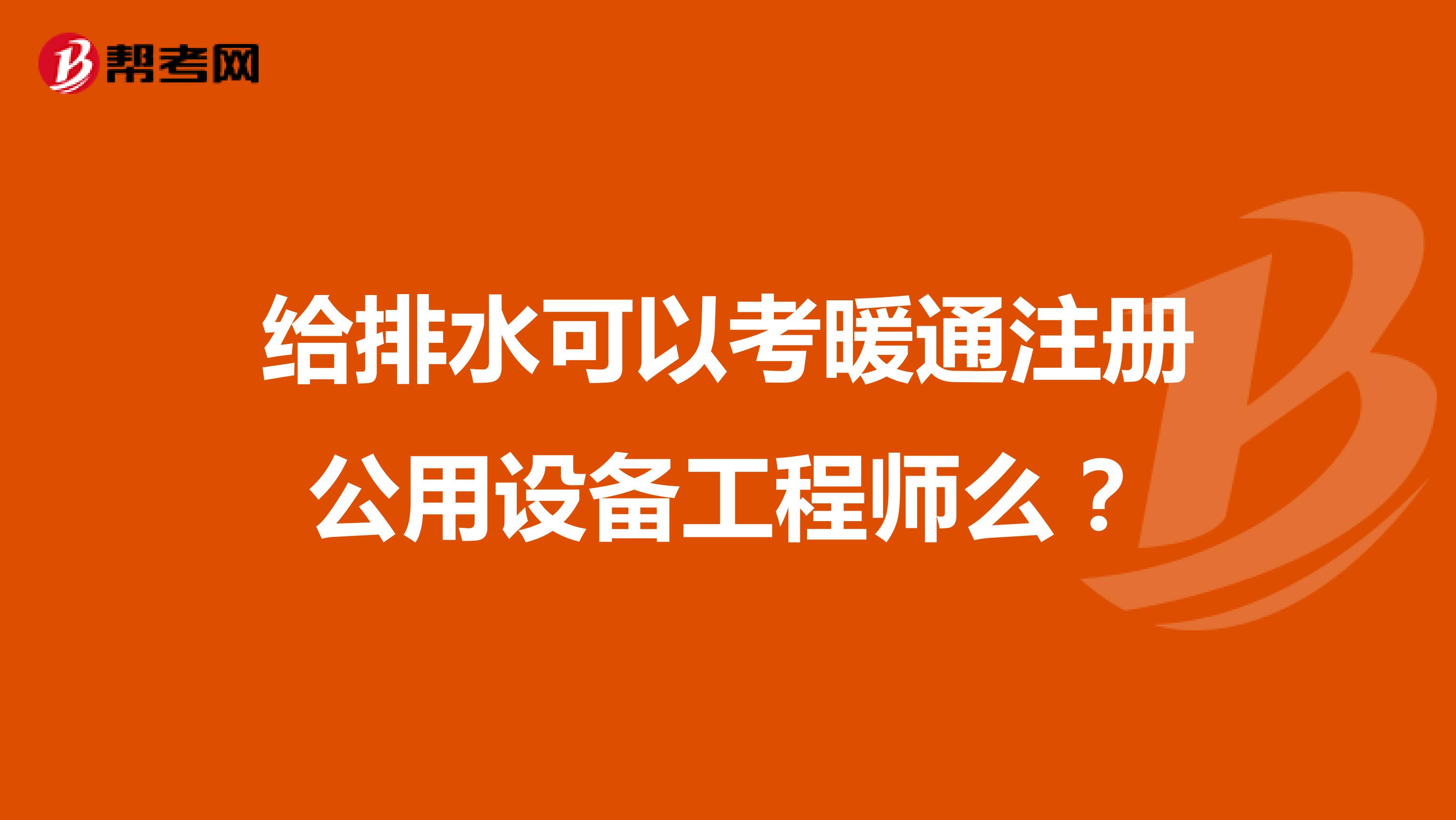 給排水可以考暖通注冊公用設備工程師么？