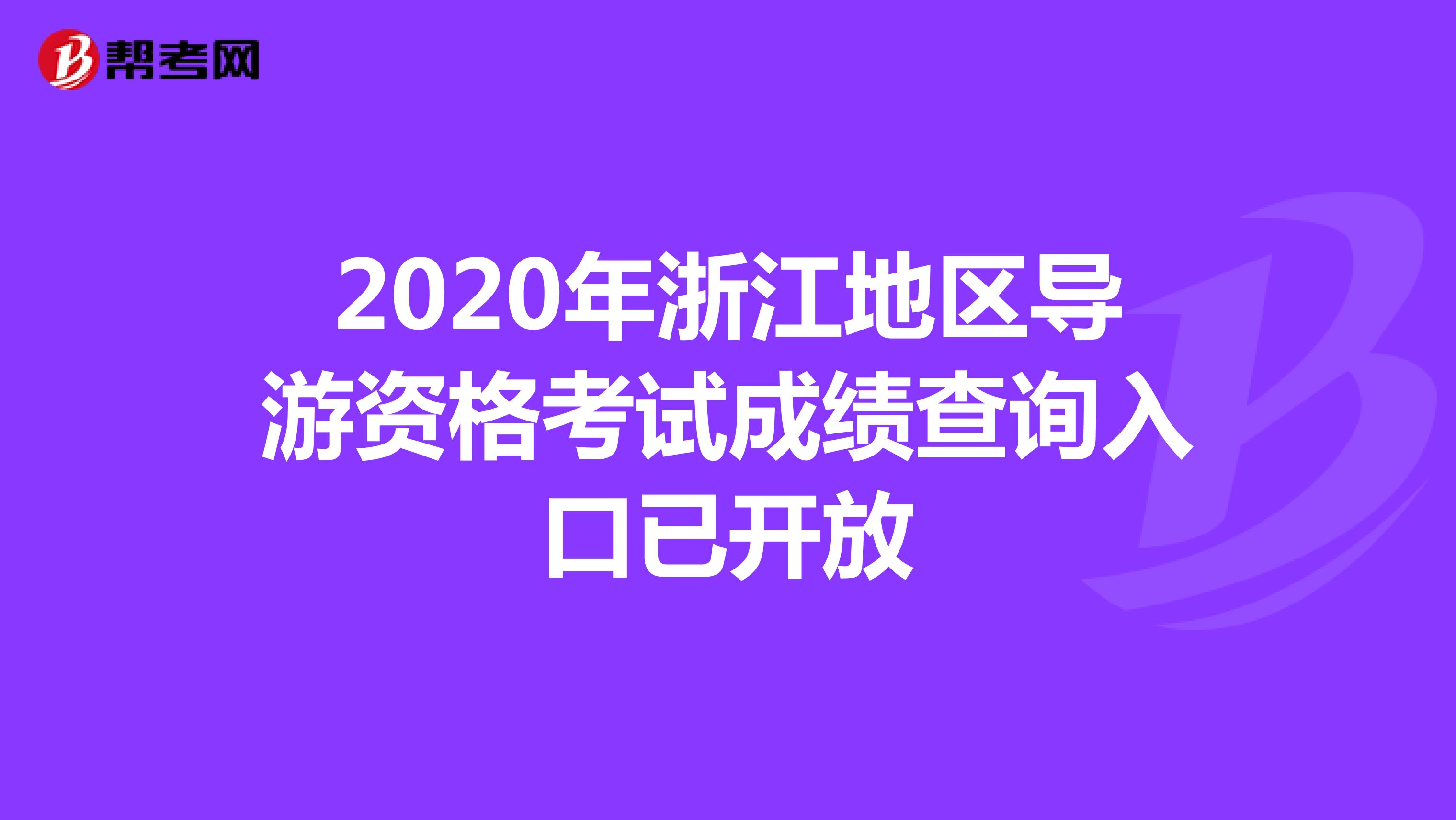 2020年浙江地区导游资格考试成绩查询入口已开放