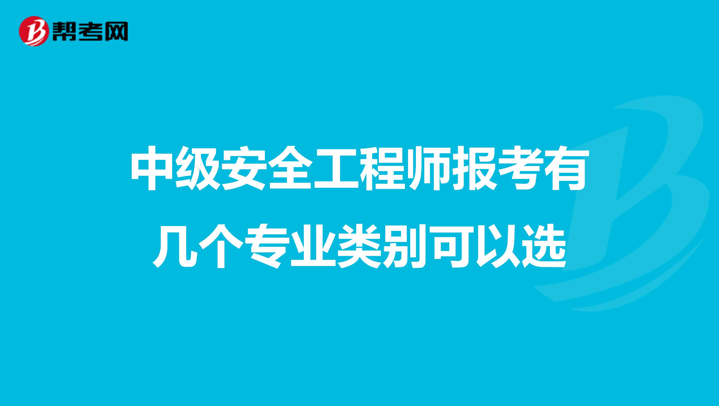 中级安全工程师报考有几个专业类别可以选
