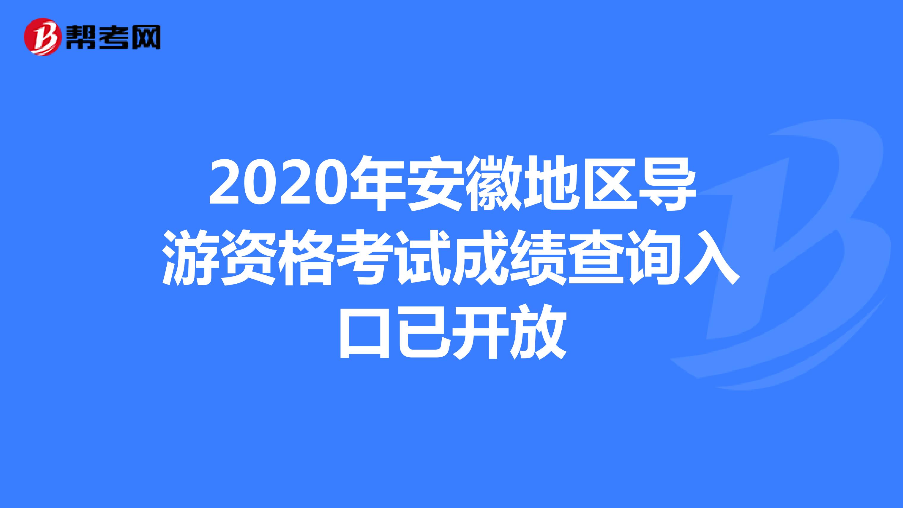 2020年安徽地区导游资格考试成绩查询入口已开放