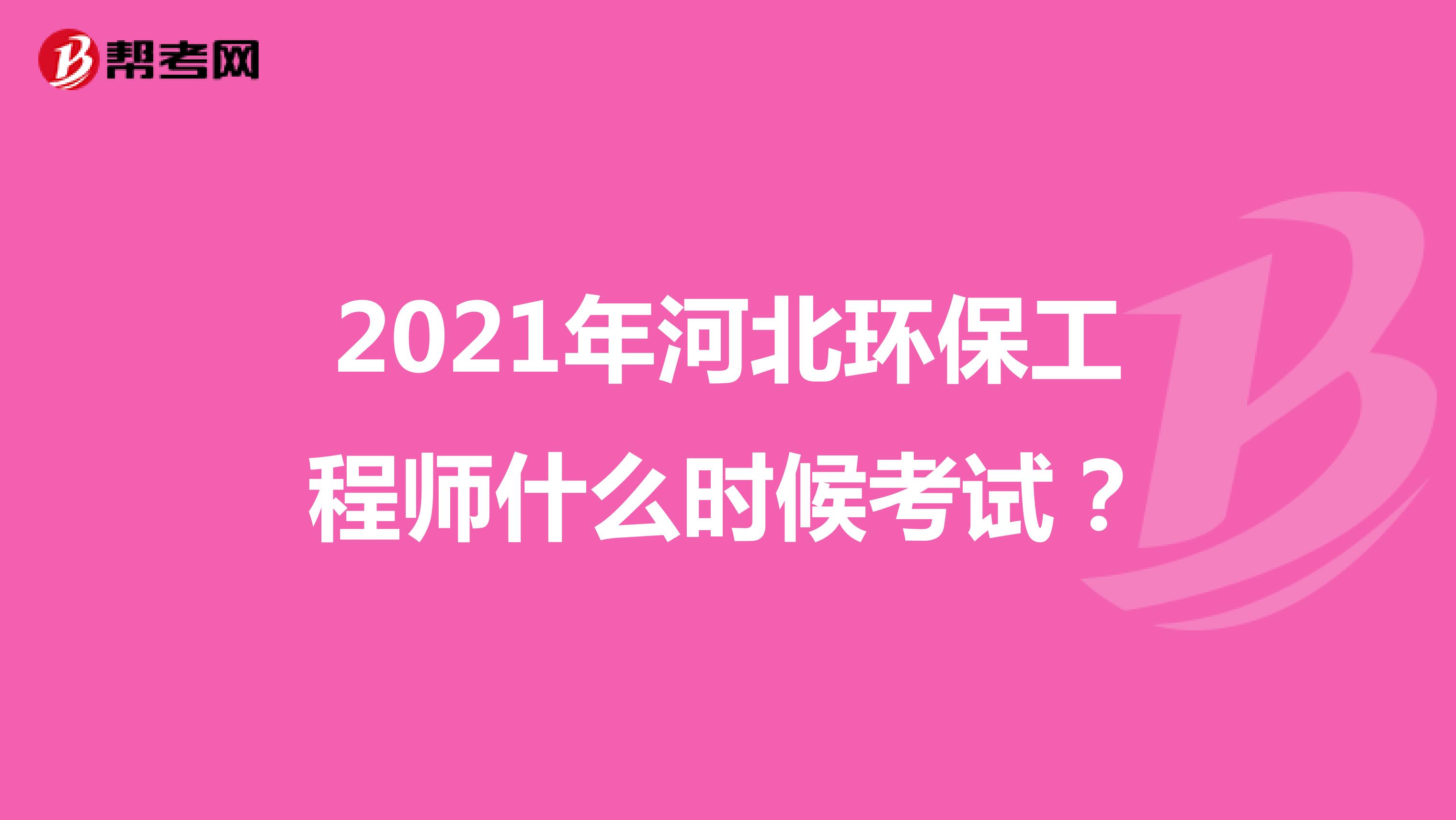 2021年河北环保工程师什么时候考试?