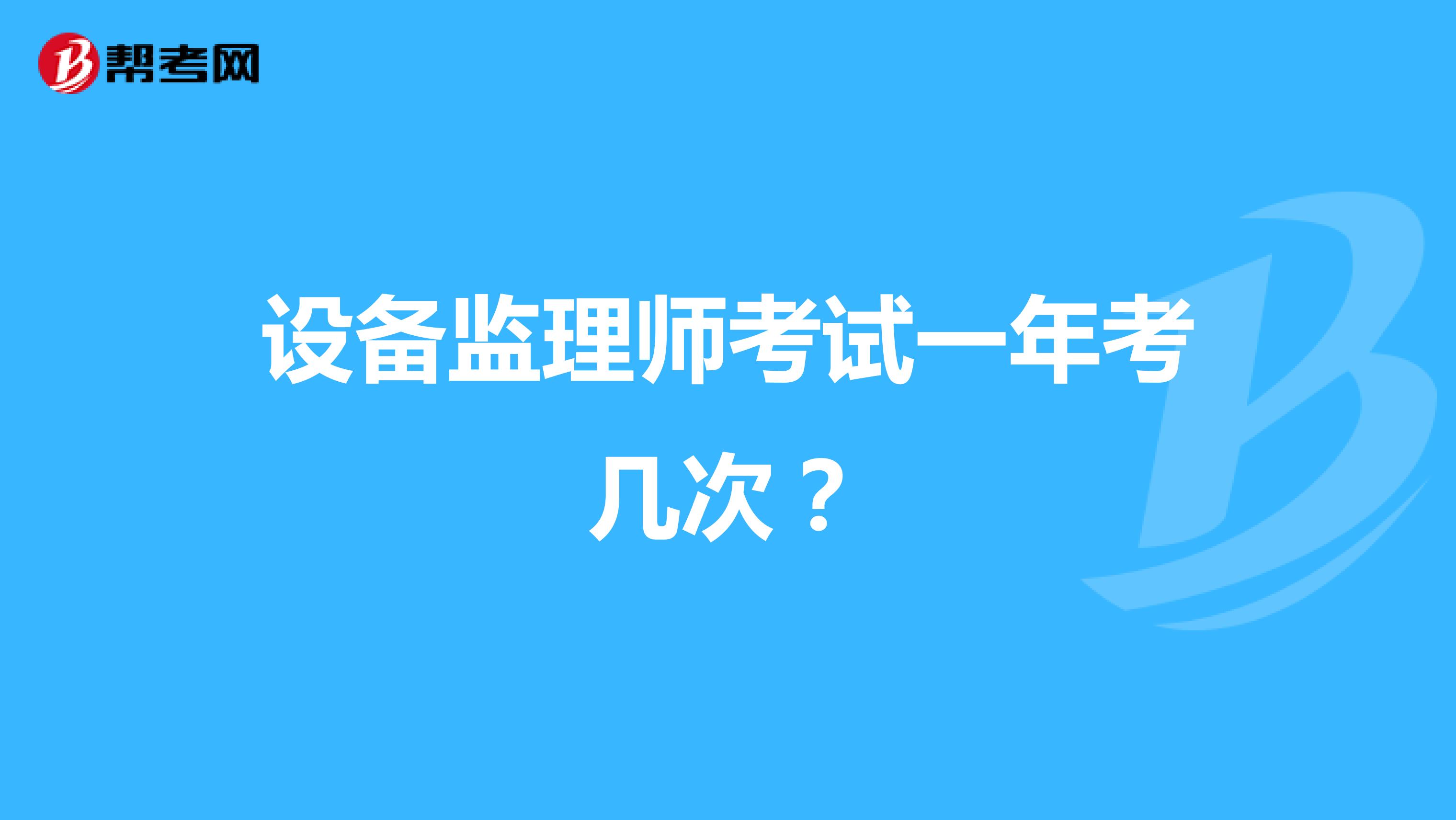 设备监理师考试一年考几次？