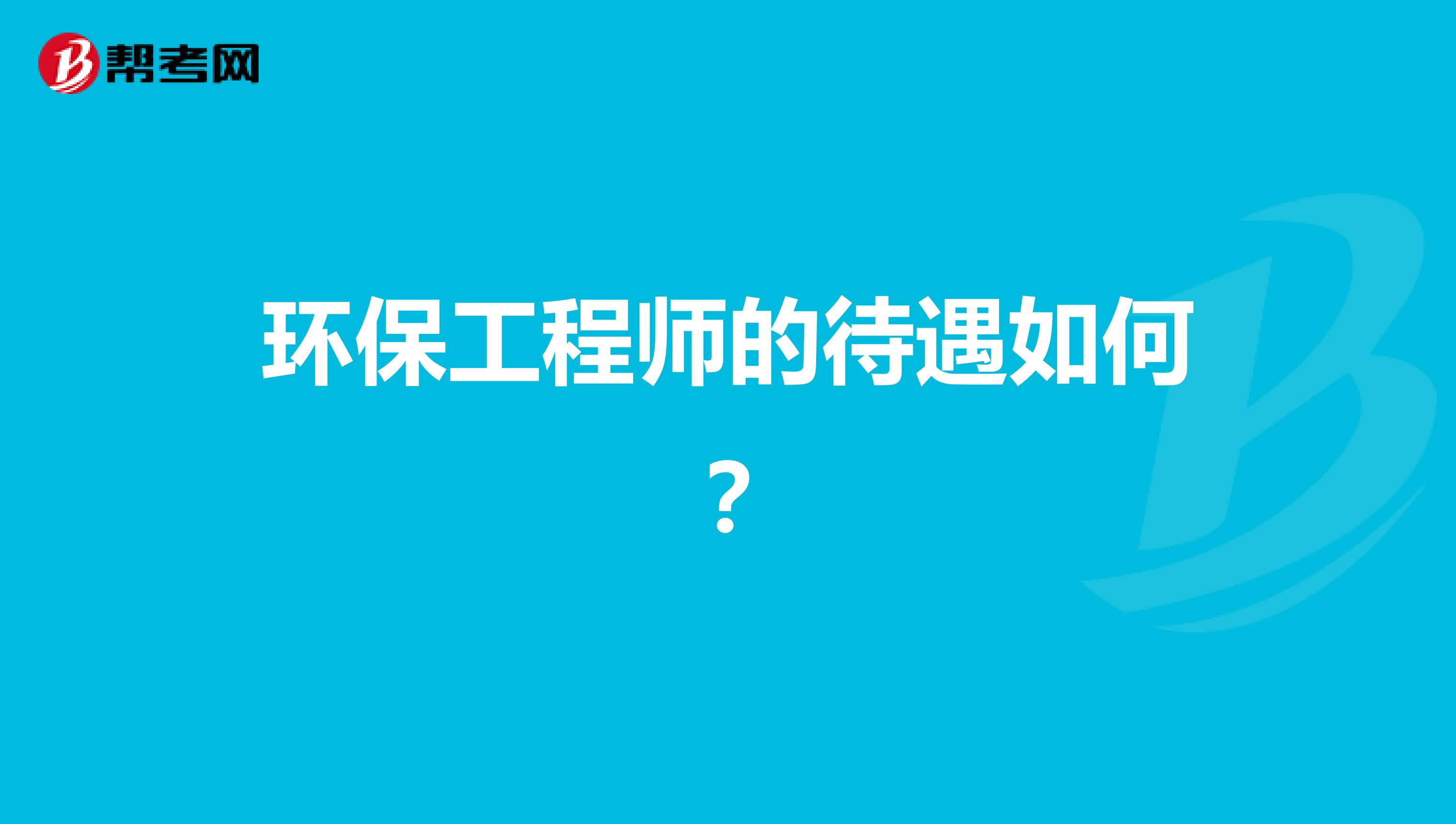 環(huán)保工程師的待遇如何？