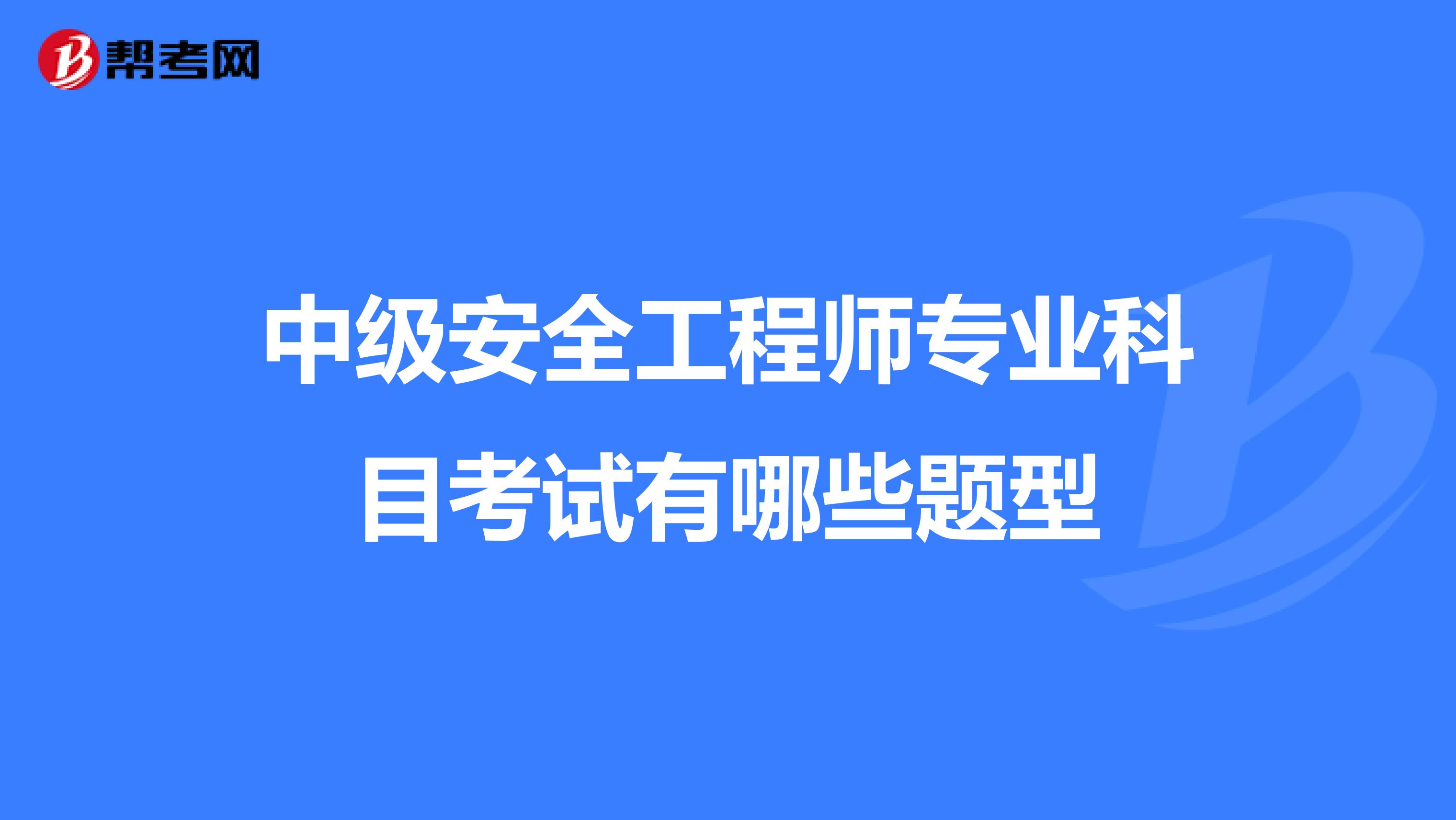 中级安全工程师专业科目考试有哪些题型