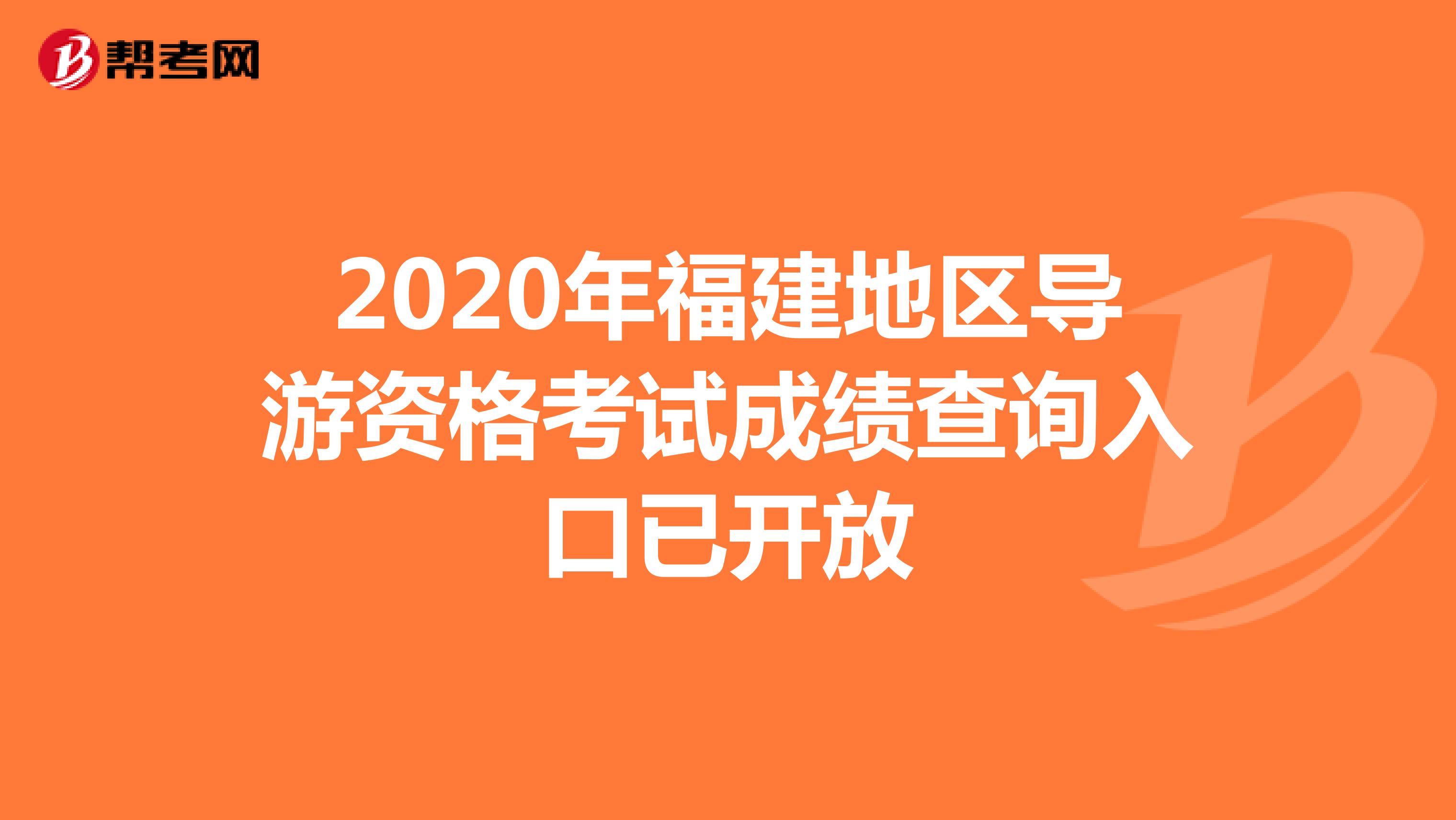 2020年福建地区导游资格考试成绩查询入口已开放