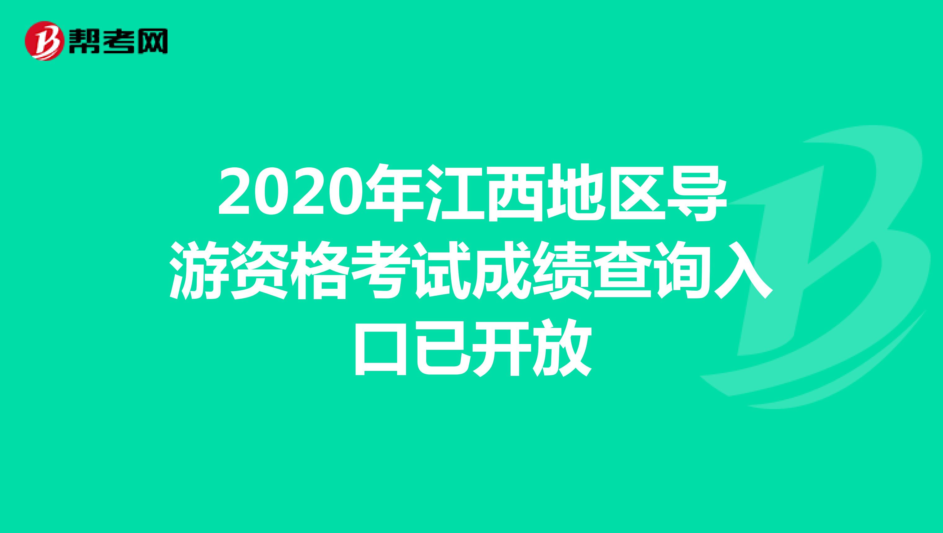 2020年江西地区导游资格考试成绩查询入口已开放