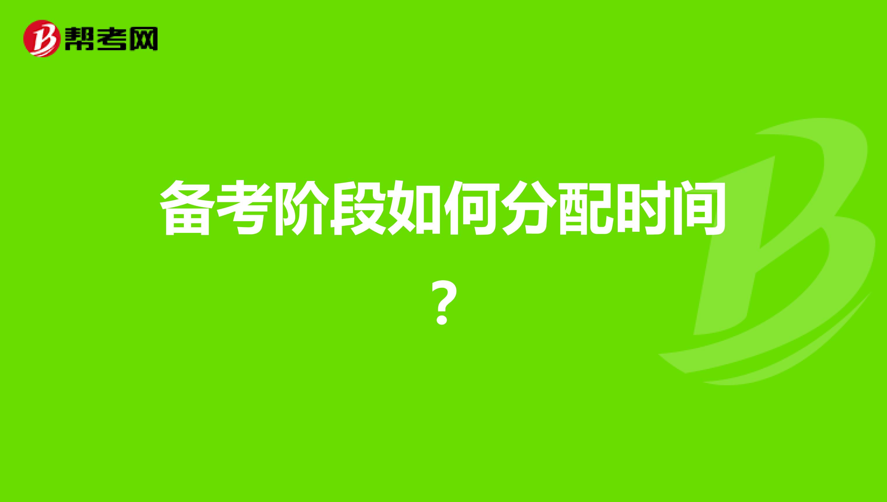 备考阶段如何分配时间？