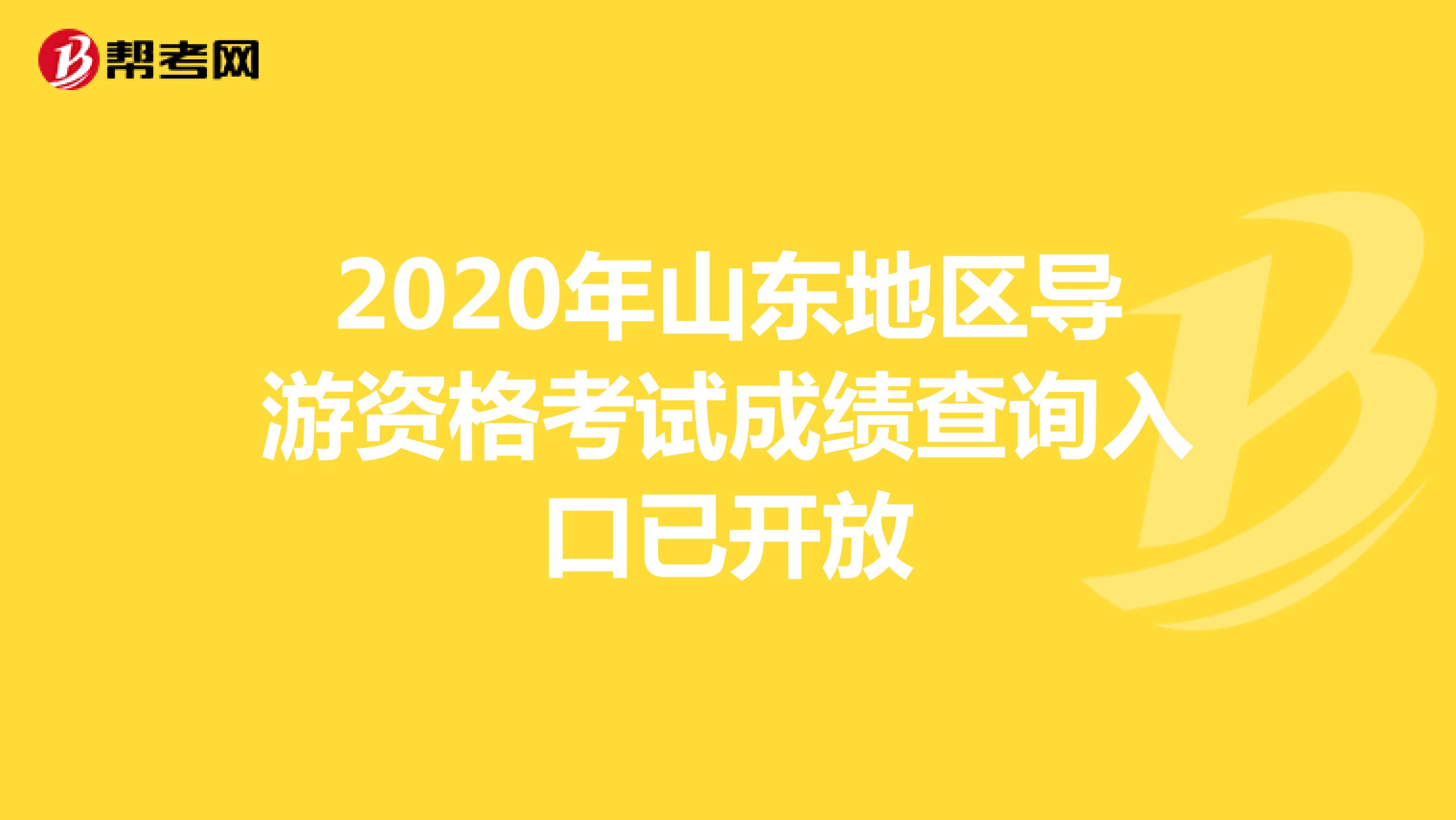 2020年山东地区导游资格考试成绩查询入口已开放