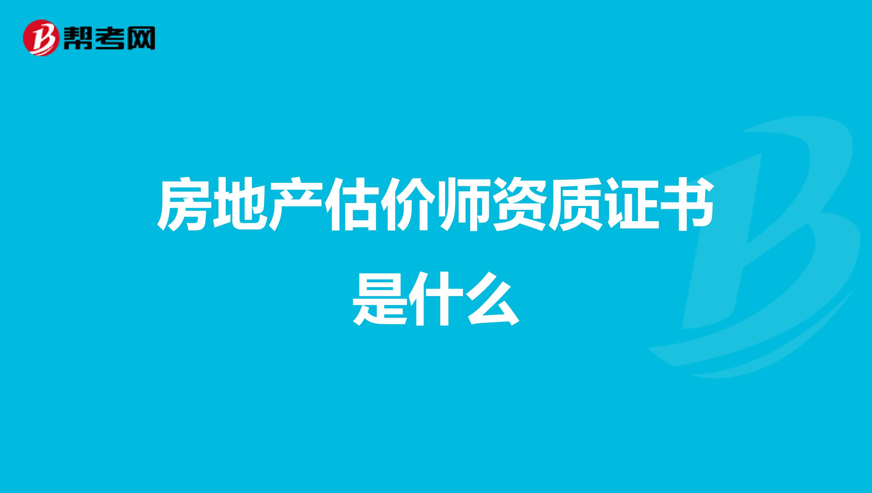 房地产估价师资质证书是什么