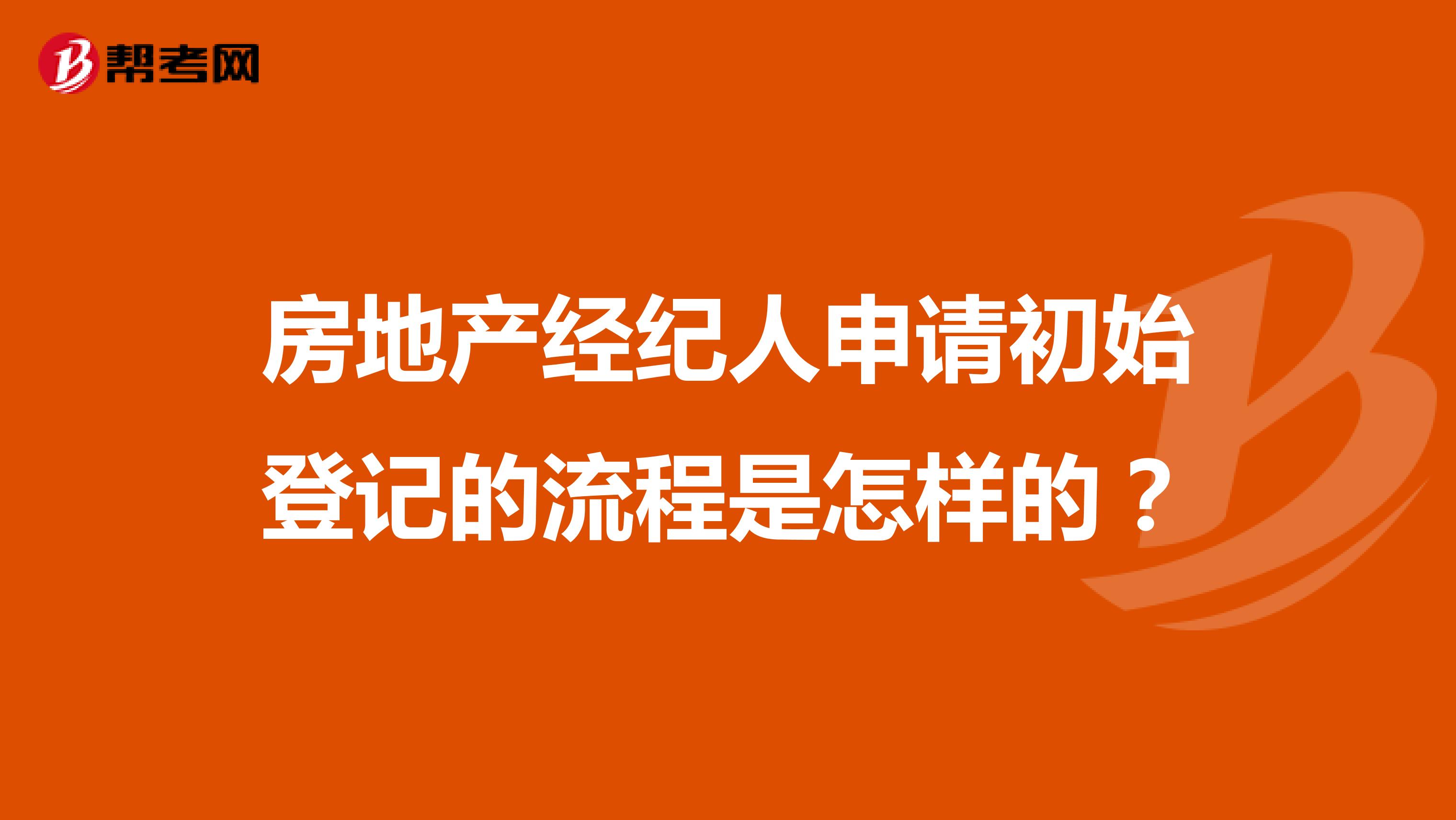 房地產(chǎn)經(jīng)紀(jì)人申請初始登記的流程是怎樣的？