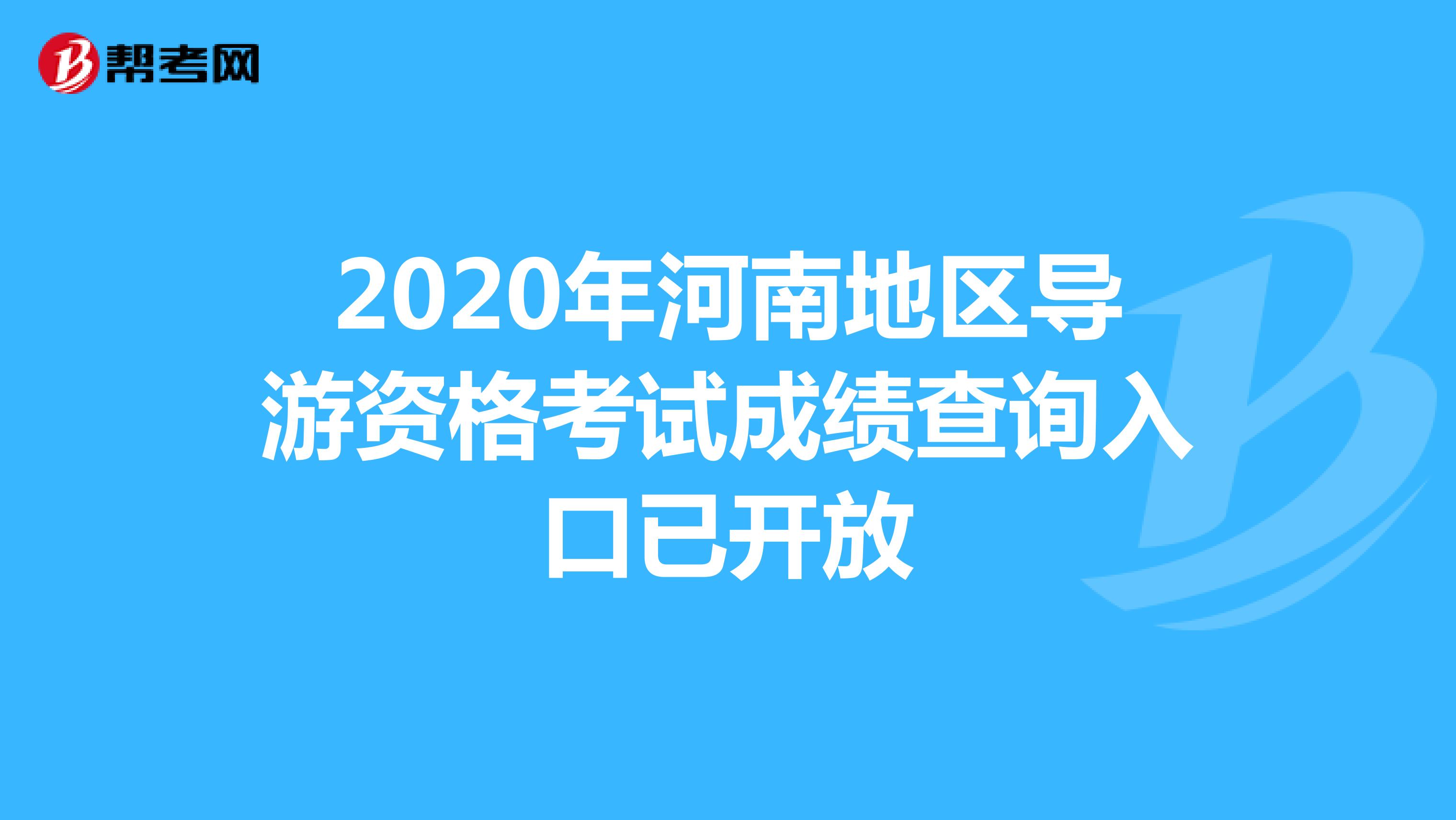 2020年河南地区导游资格考试成绩查询入口已开放