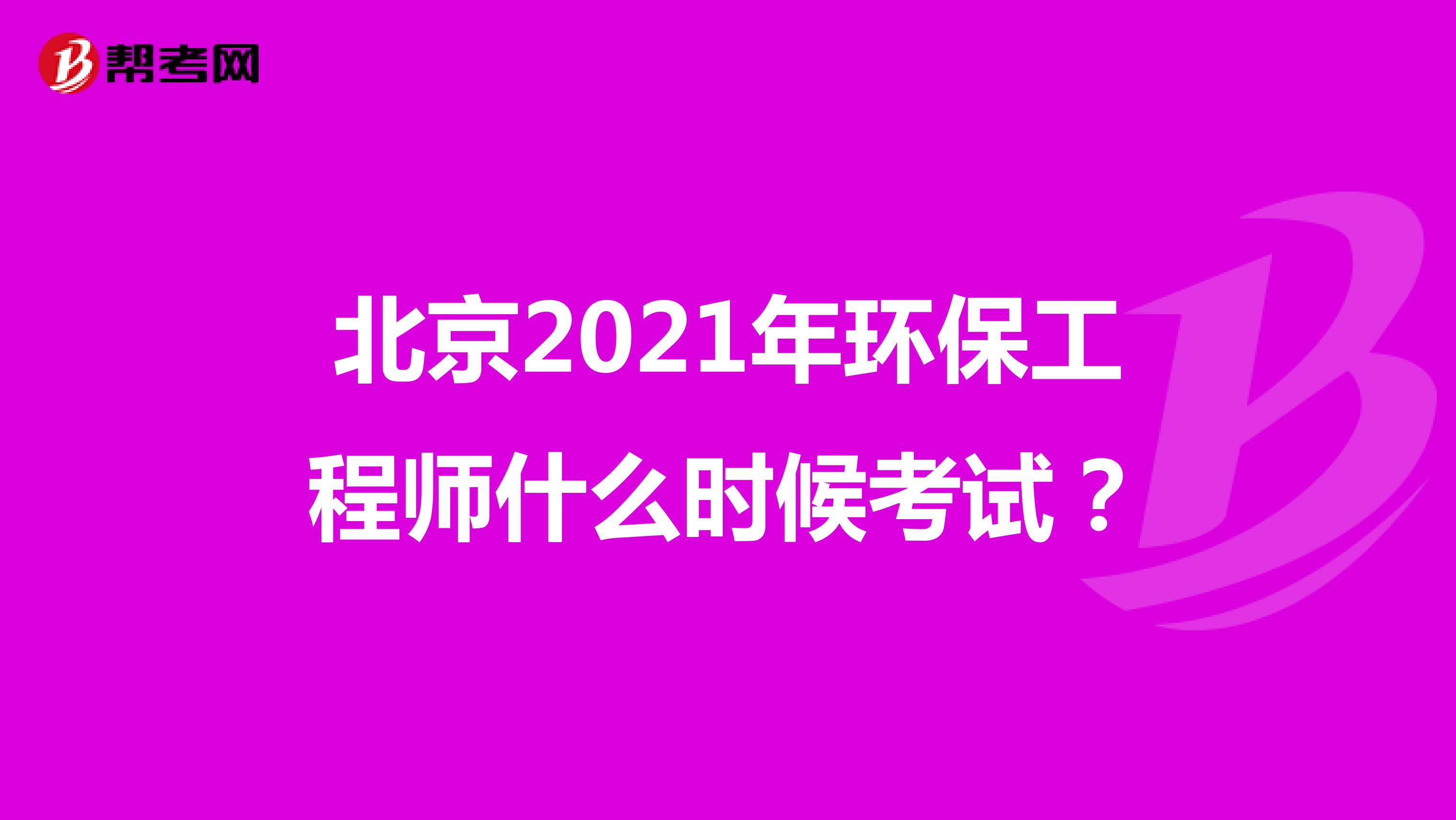北京2021年环保工程师什么时候考试？